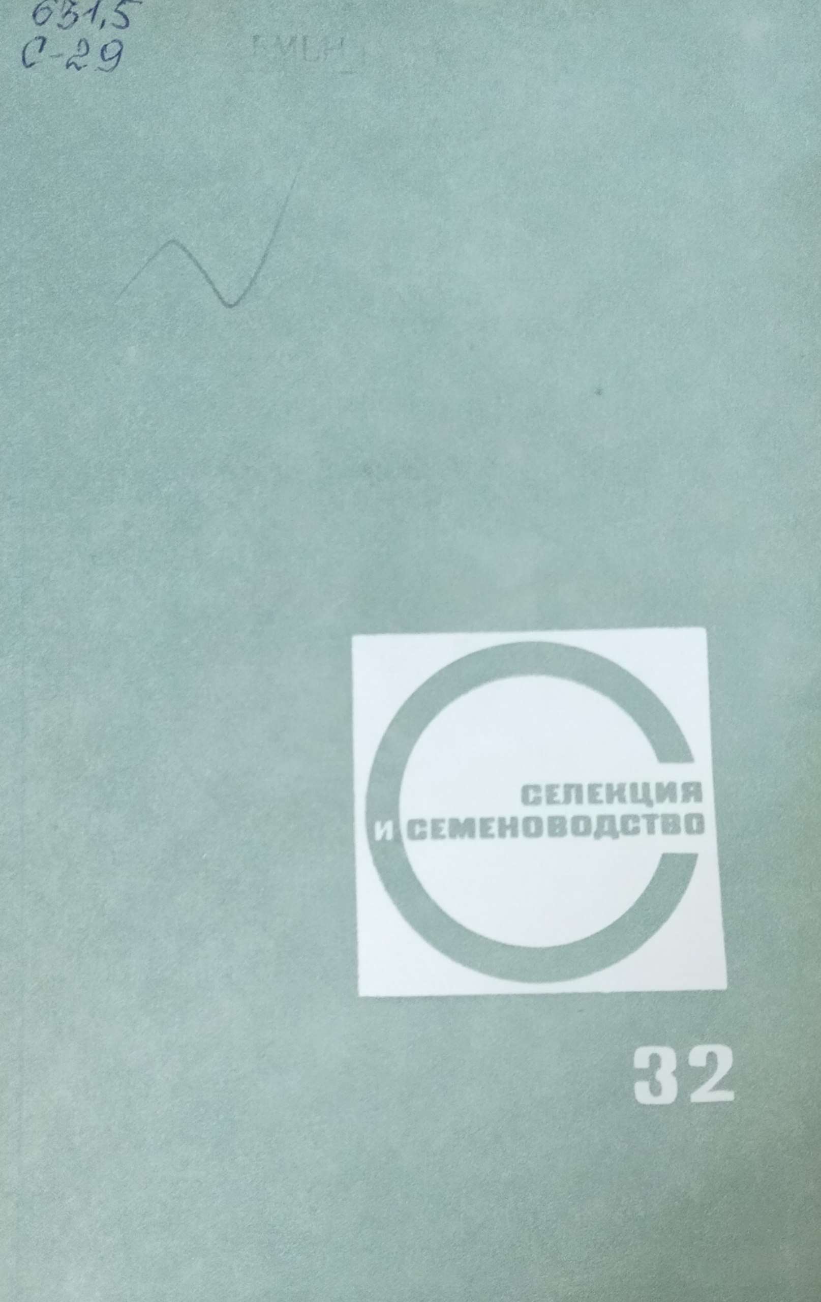 Селекция и семеноводство. Вып. 32. Вопросы селекции и семеноводства, физиолого-генетические исследования, семеноводство и семеноведение