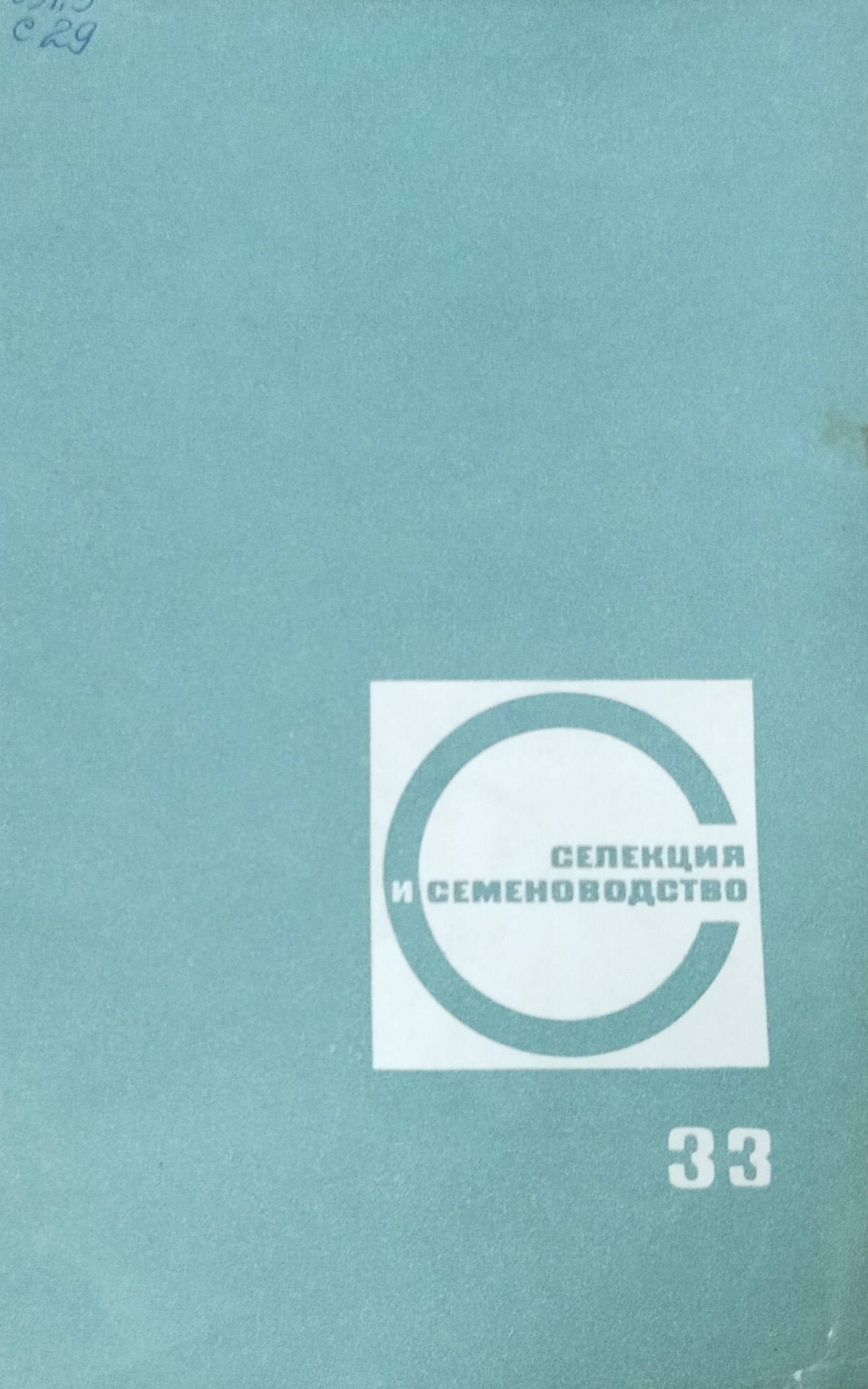 Селекция и семеноводство. Вып. 33. Вопросы селекции, физиолого-генетические исследования, семеноводство и семеноведение