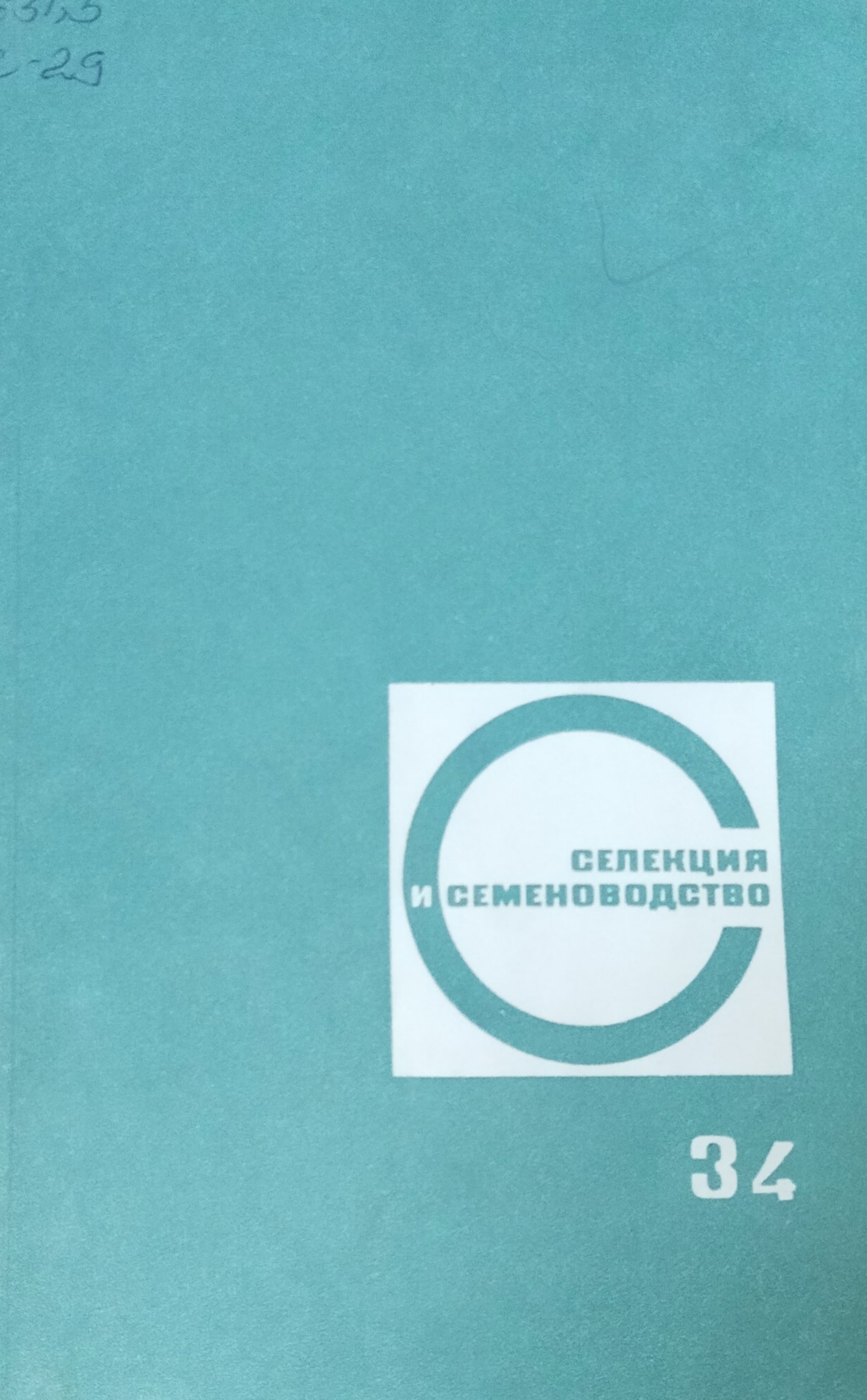 Селекция и семеноводство. Вып. 34. Вопросы селекции, физиолого-генетические исследования, семеноводство исеменоведение