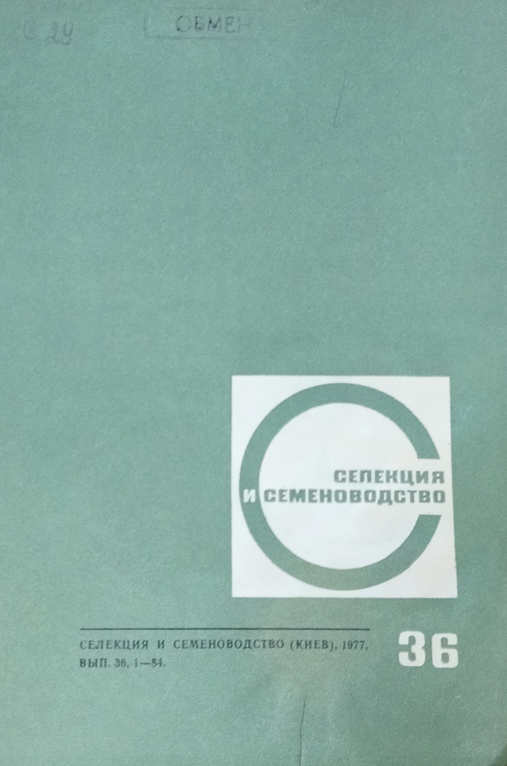 Селекция и семеноводство. Вып. 36. Вопросы селекции и семеноводства, физиолого-генетические исследования