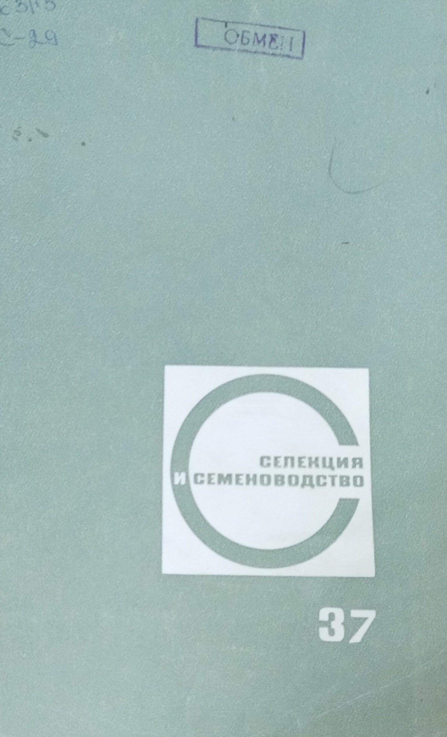 Селекция и семеноводство. Вып. 37. Методы и результаты селекции, физиолого-генетические исследования, семеноводство и семеноведение