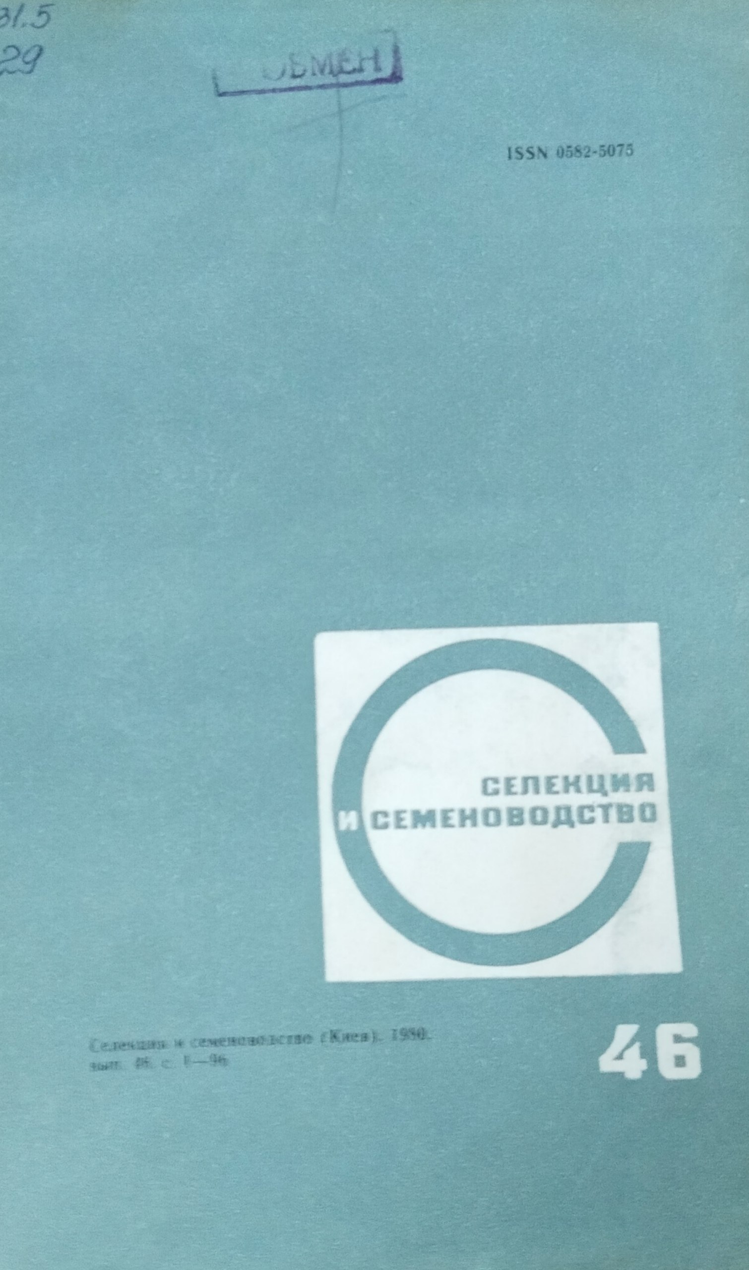 Селекция и семеноводство. Вып. 46. Вопросы и результаты селекции, физиолого-генетические исследования, семеноводство и семеноведение
