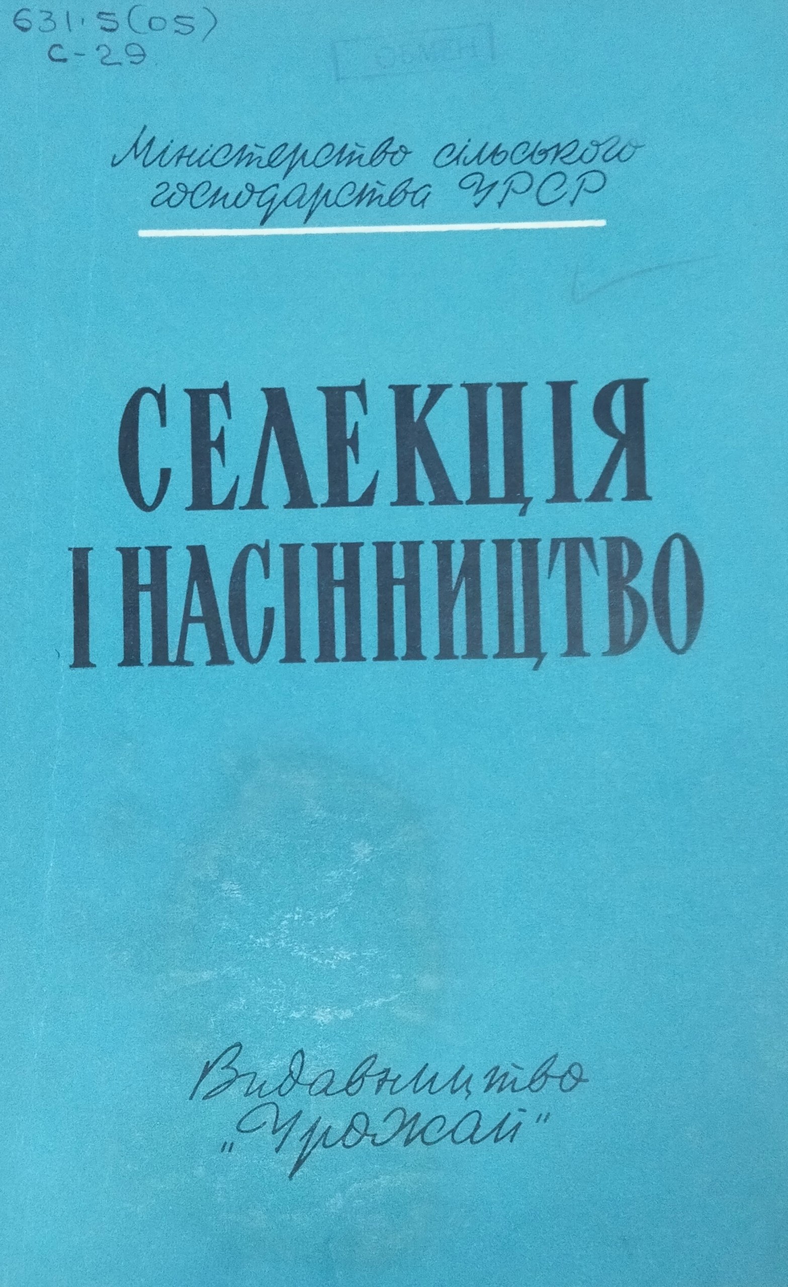 Селекцiя i насiнництво