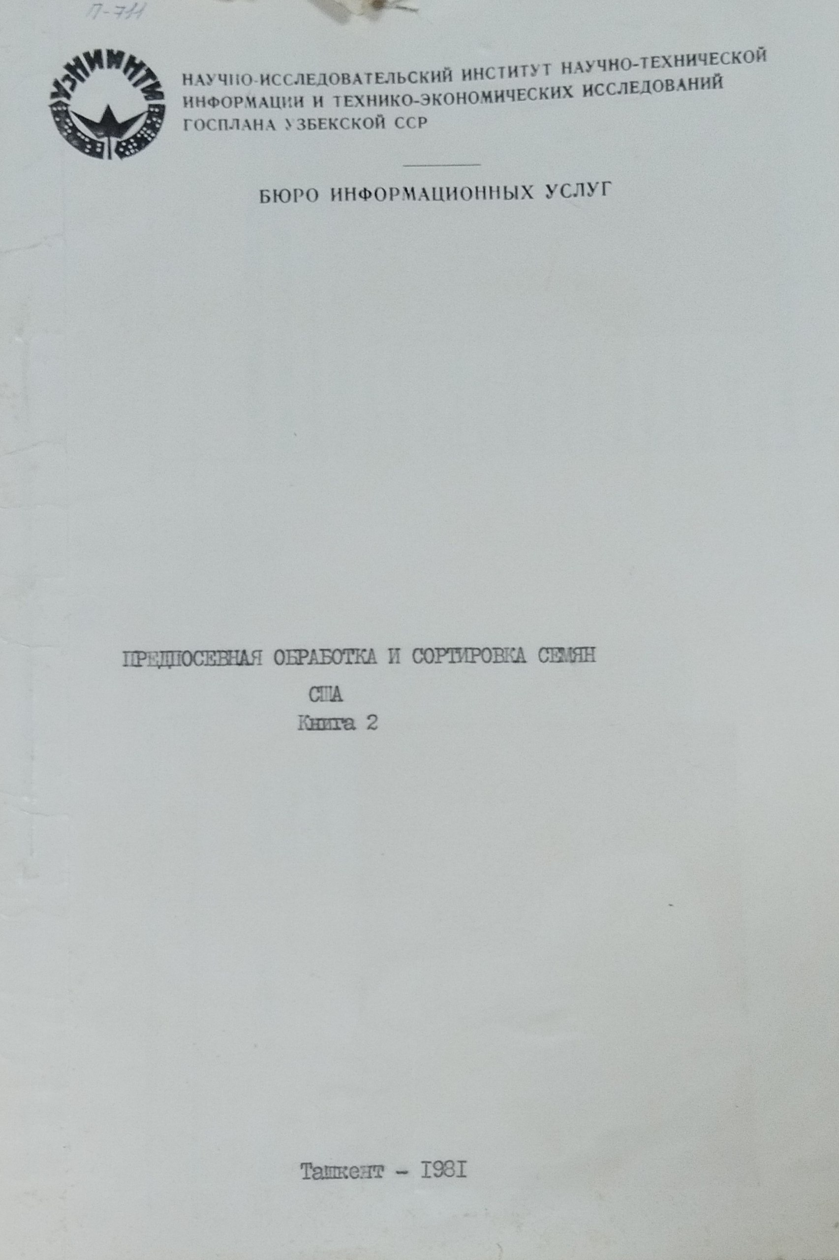 Предпосевная обработка и сортировка семян США. Кн. 2