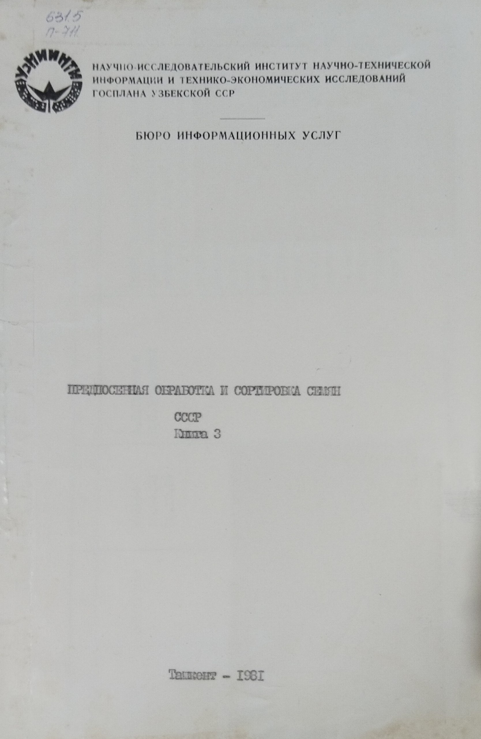 Предпосевная обработка и сортировка семян СНГ. Кн. 3