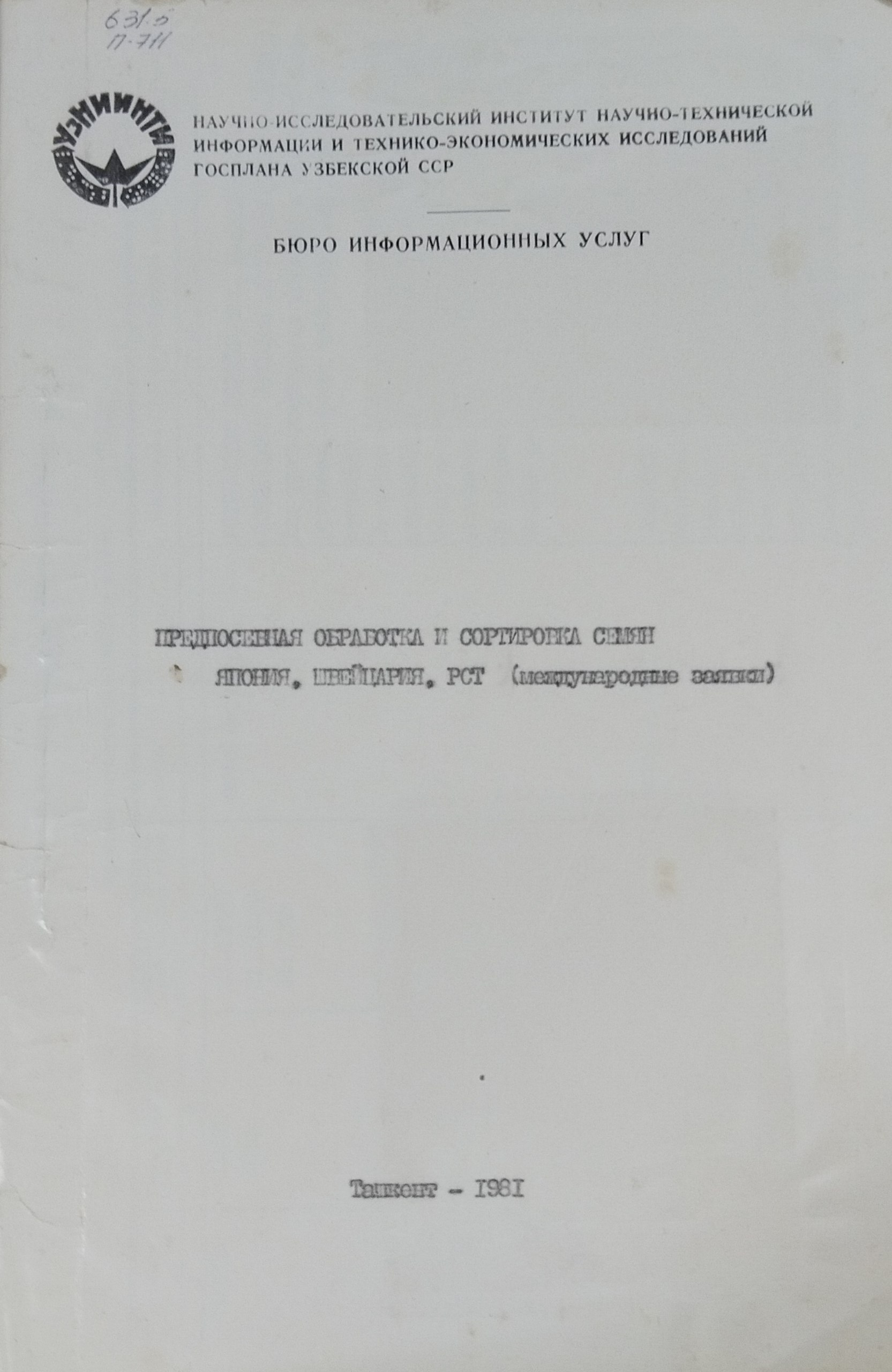 Предпосевная обработка и сортировка семян. Япония, Швейцария, РСТ (международные заявки)