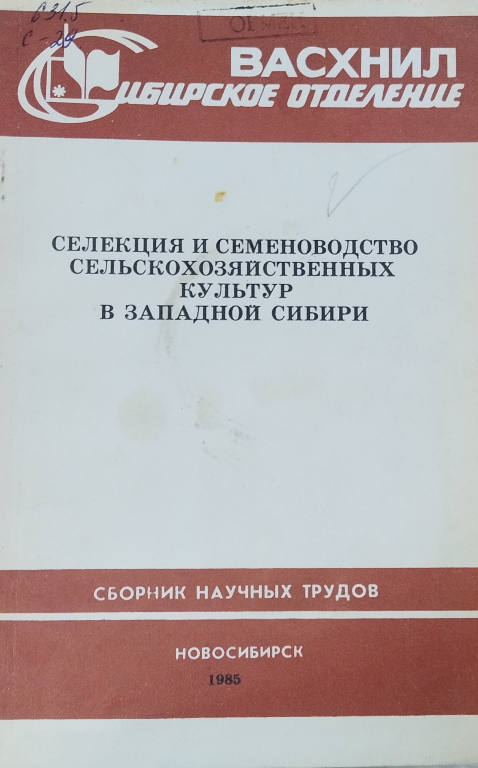 Селекция и семеноводство сельскохозяйственных культур в Западной Сибири