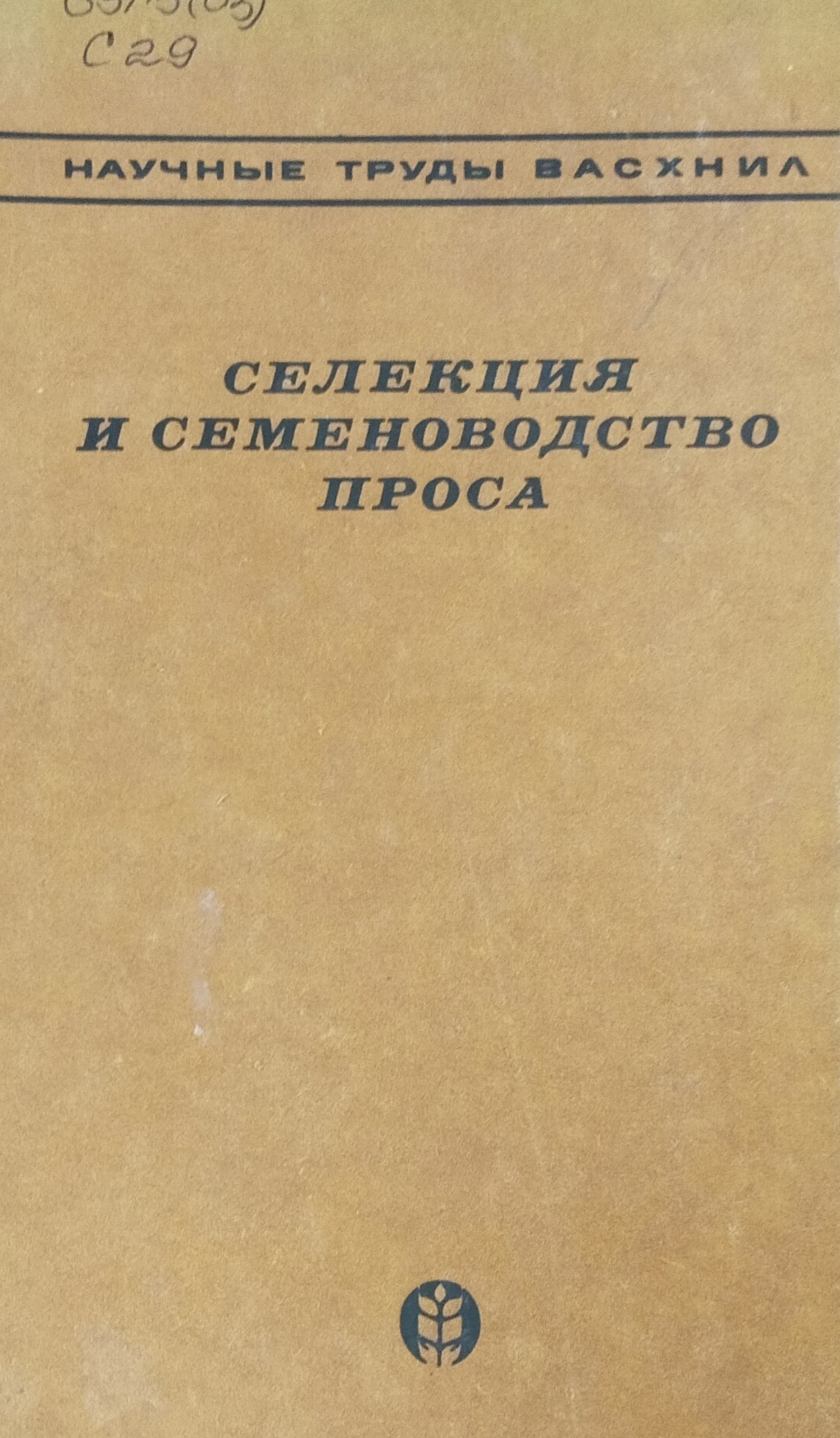Селекция и семеноводство проса