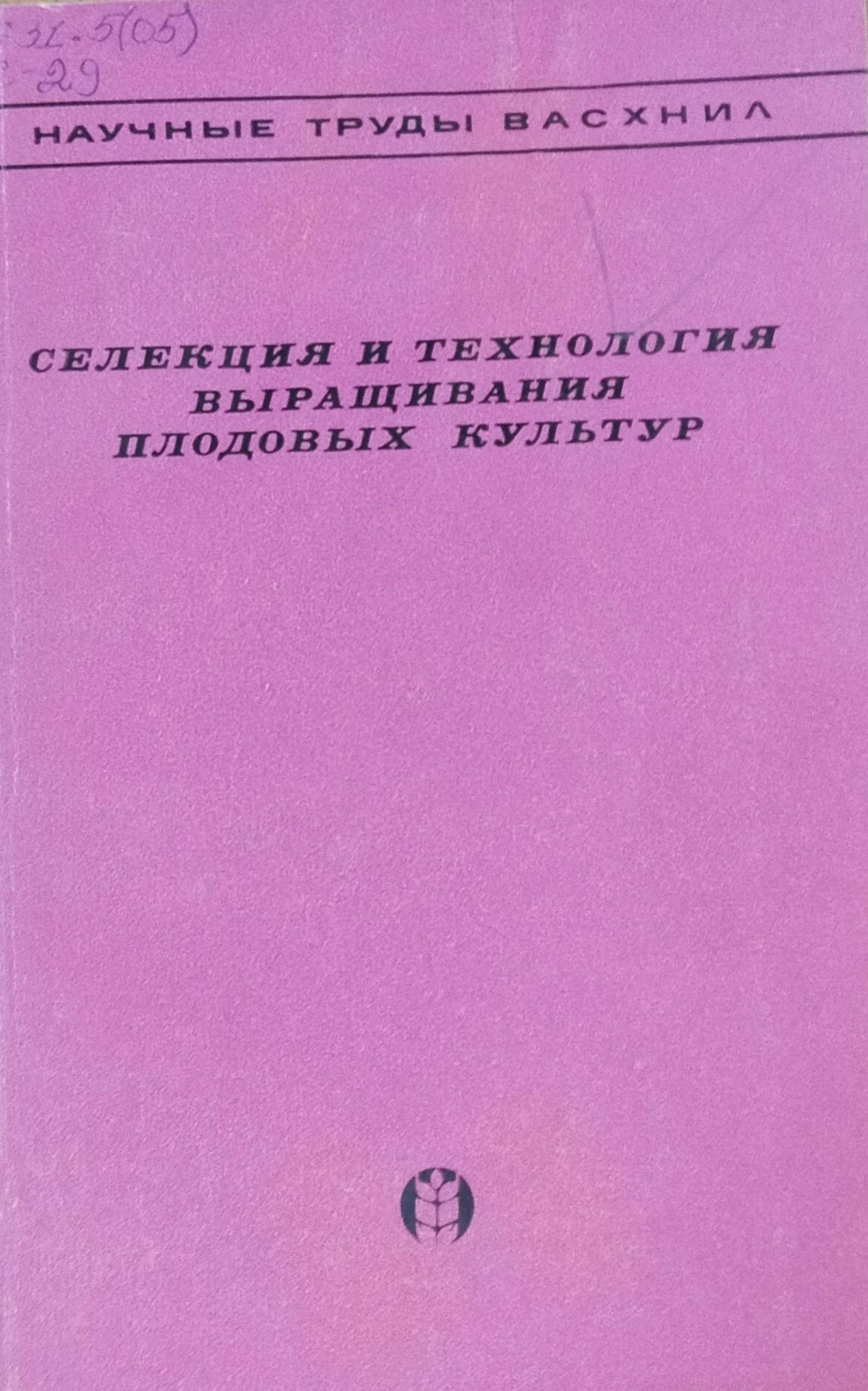Селекция и технология выращивания плодовых культур