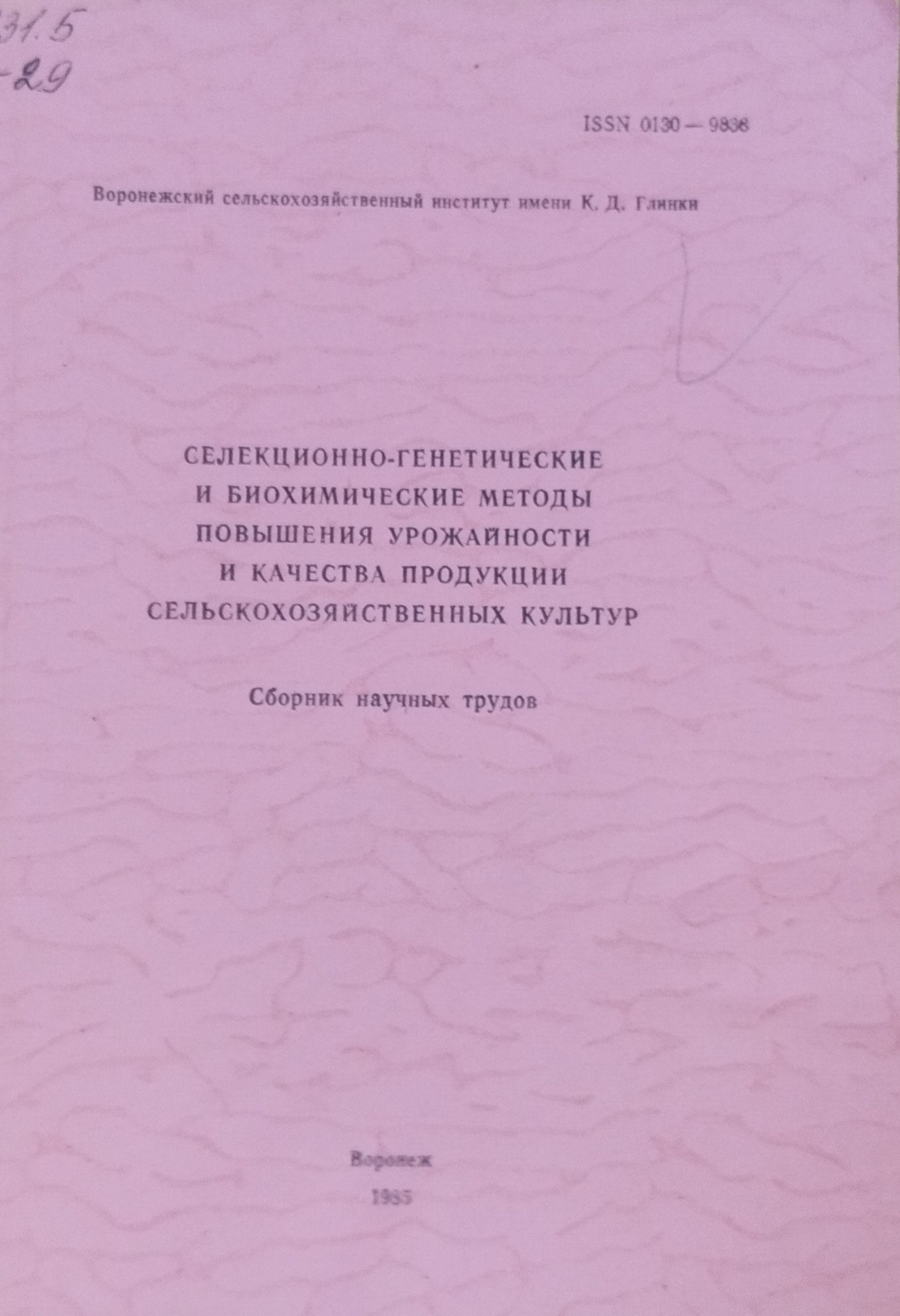Селекционно-генетические и биохимические методы повышения урожайности и качества продукции сельскохозяйственных культур