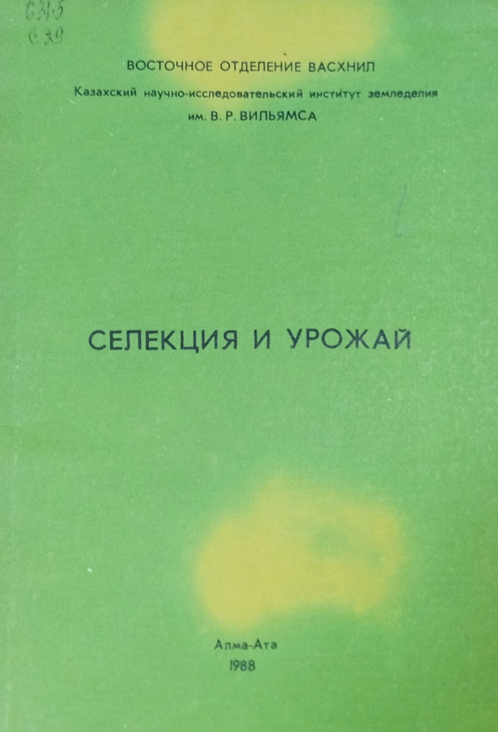 Селекция и урожай