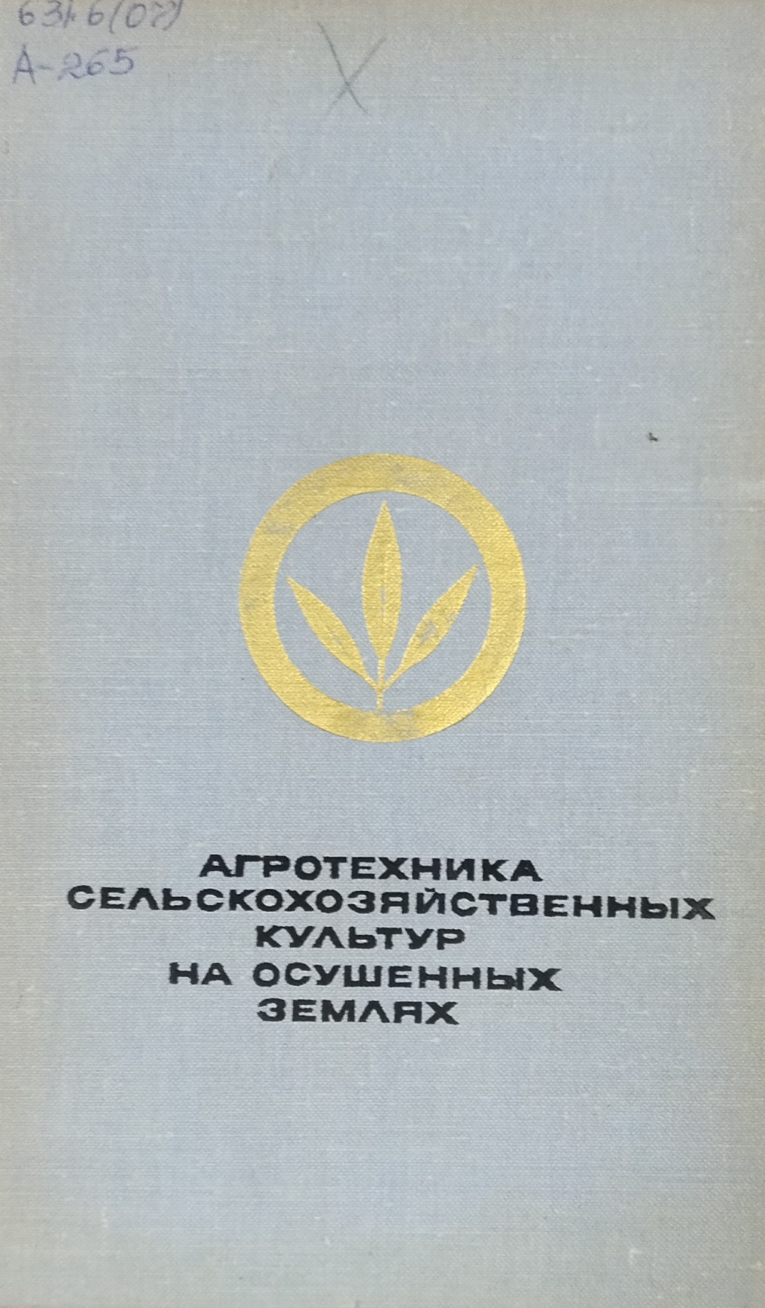 Агротехника сельскохозяйственных культур на осушенных землях