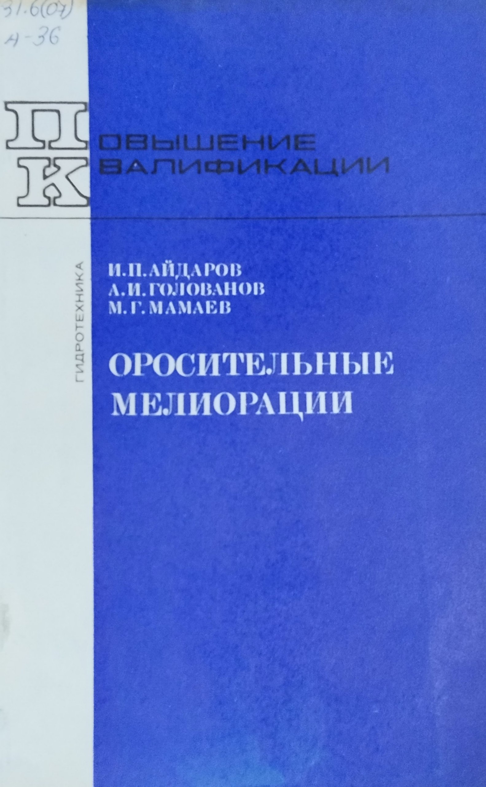 Оросительные мелиорации. 2-е изд., перераб. и доп.