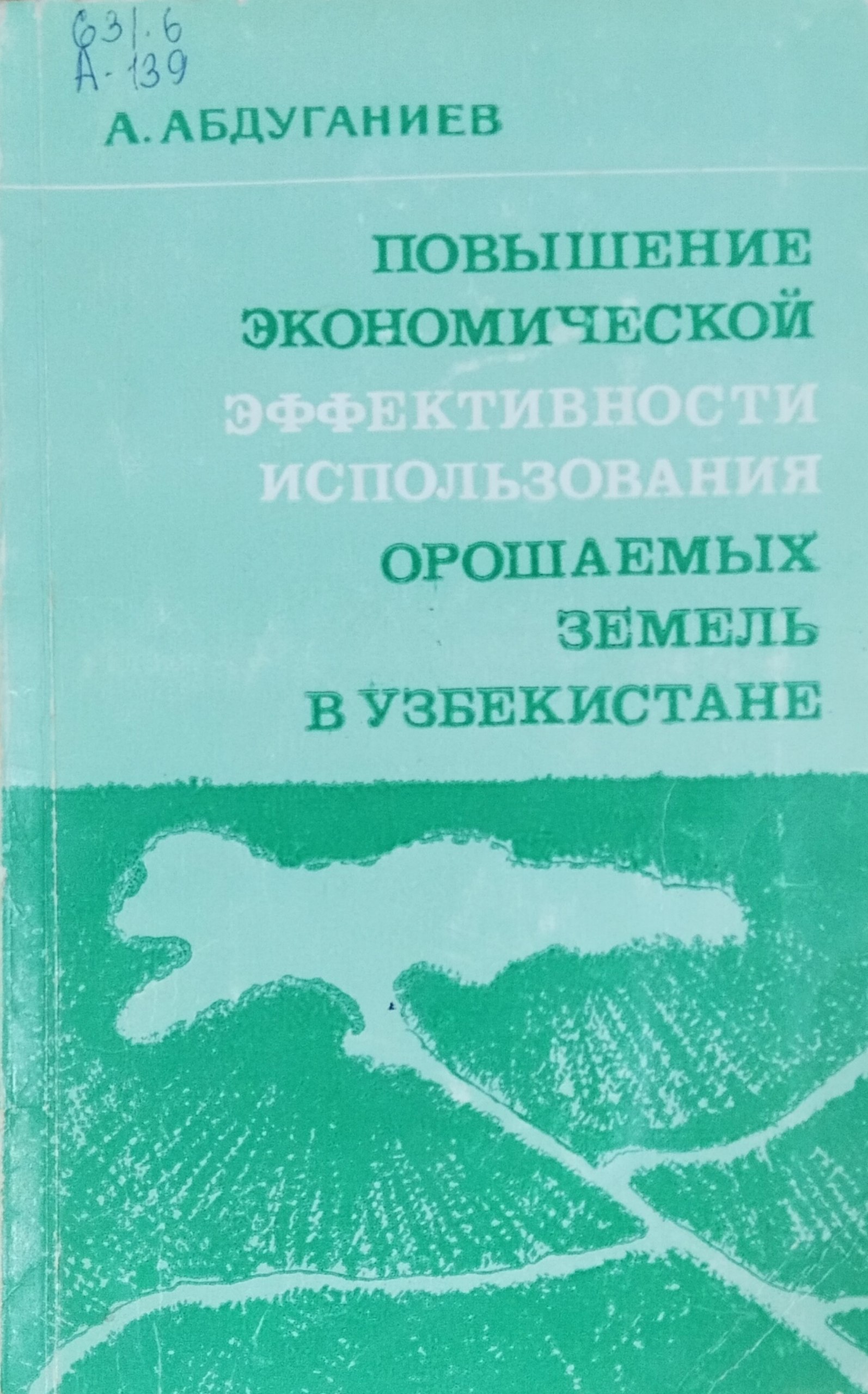 Повышение экономической эффективности использования орошаемых земель в Узбекистане