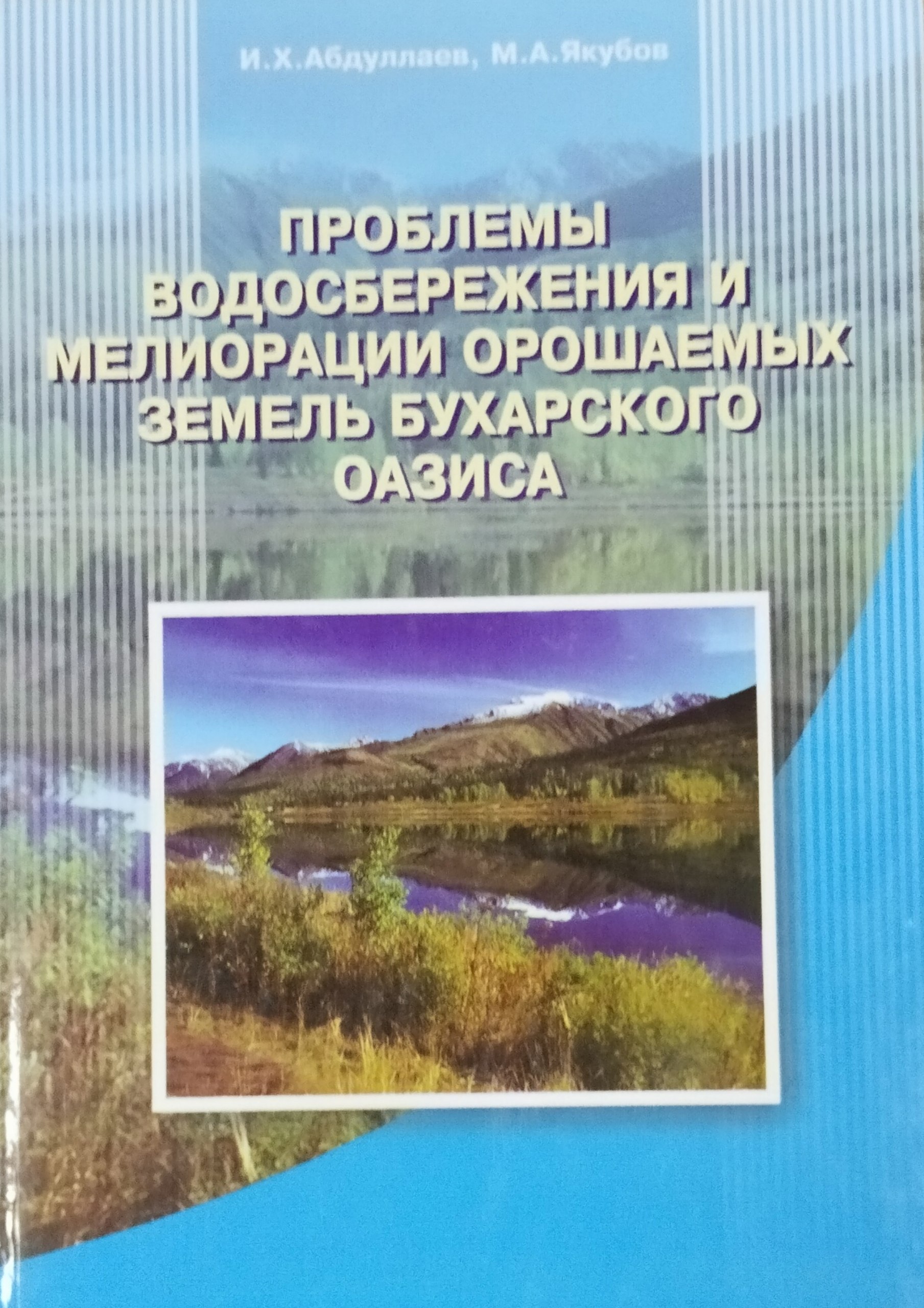 Проблемы водосбережения и мелиорации орошаемых земель Бухарского оазиса