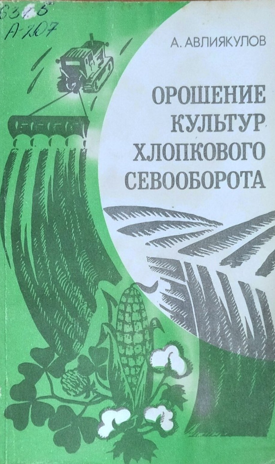 Орошение культур хлопкового севооборота