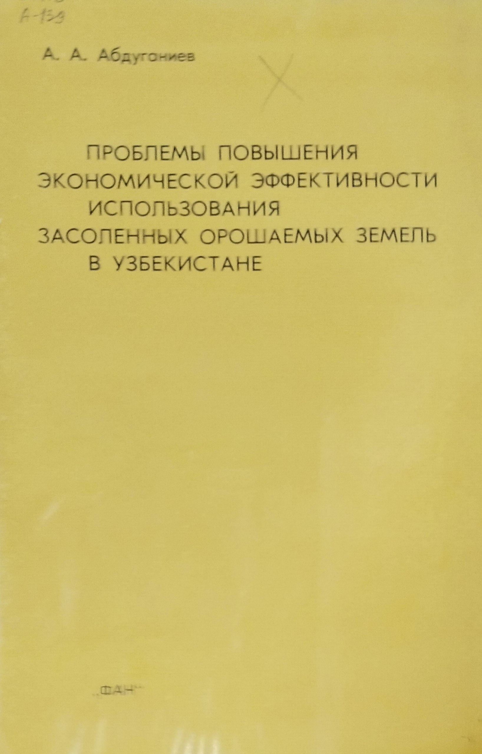 проблемы повышения экономической эффективности ипользования засоленных орошаемых земель в Узбекистане