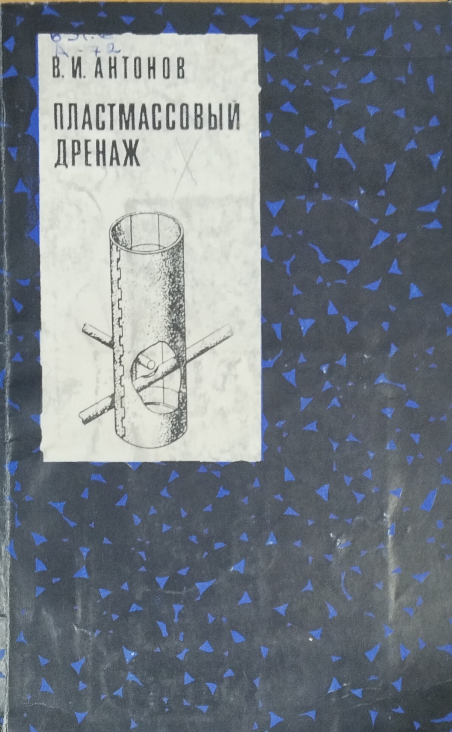 Пластмассовый дренаж