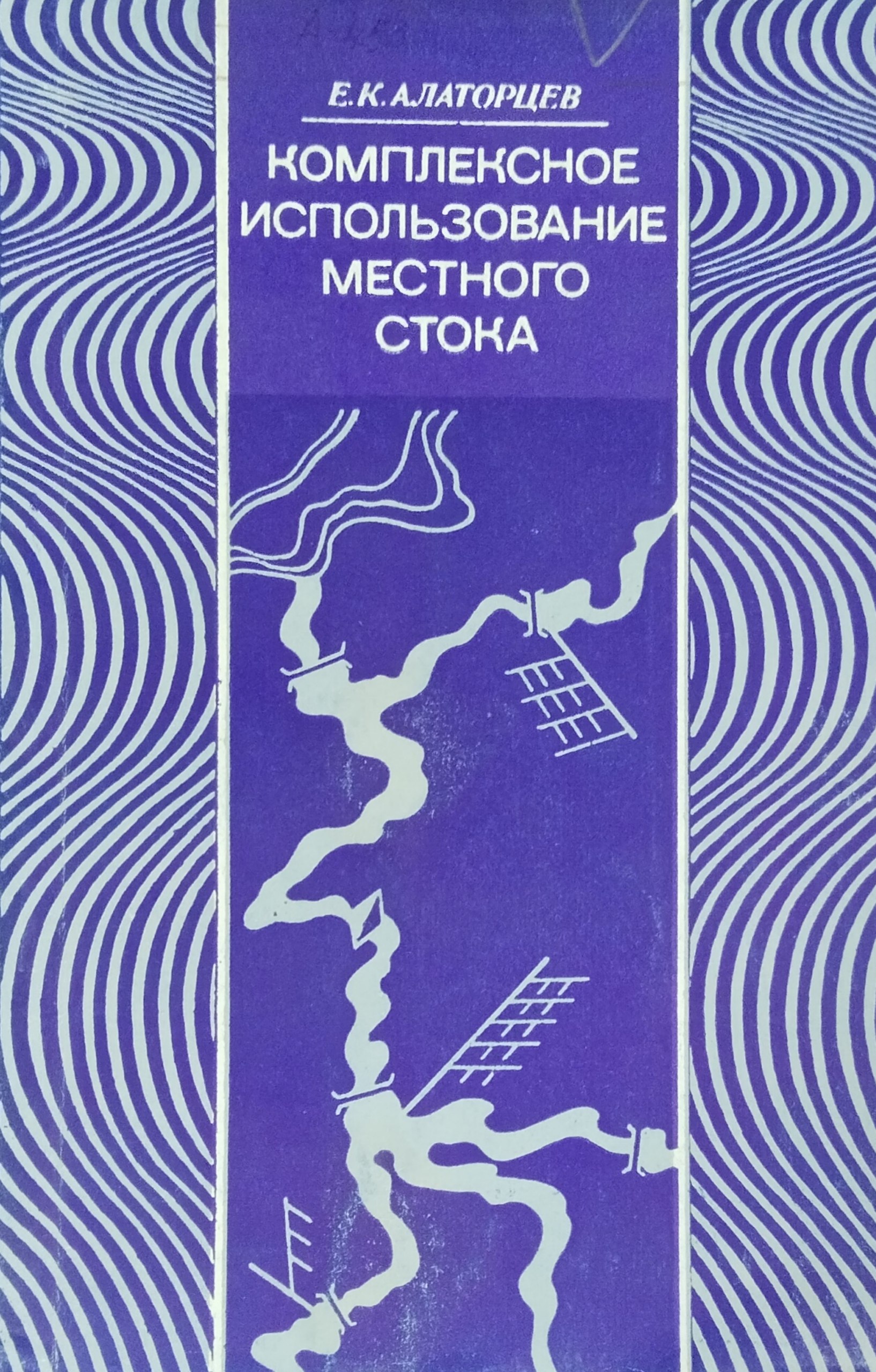 Комплексное использование местного стока