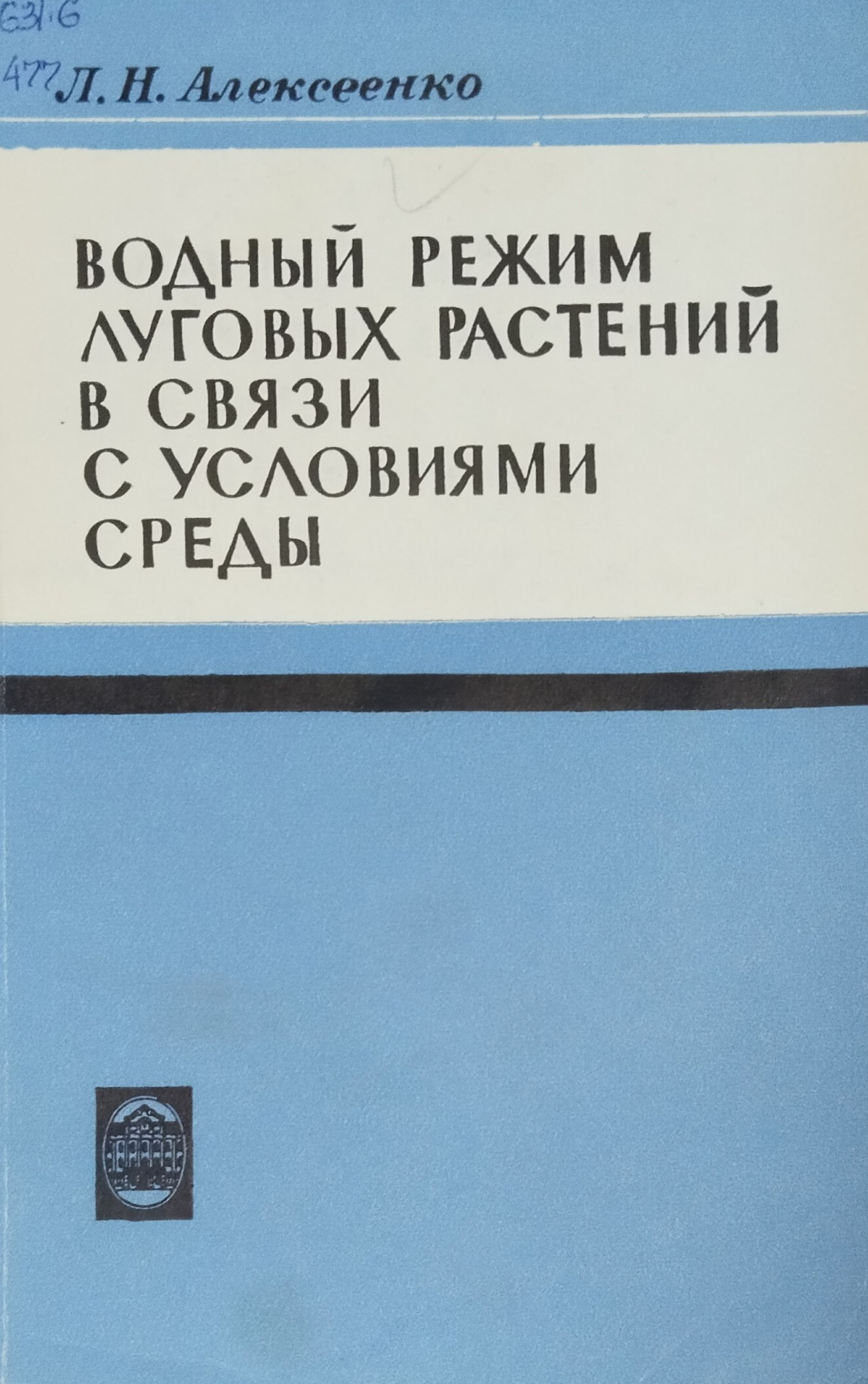Водный режим луговых растений в связи с условиями среды