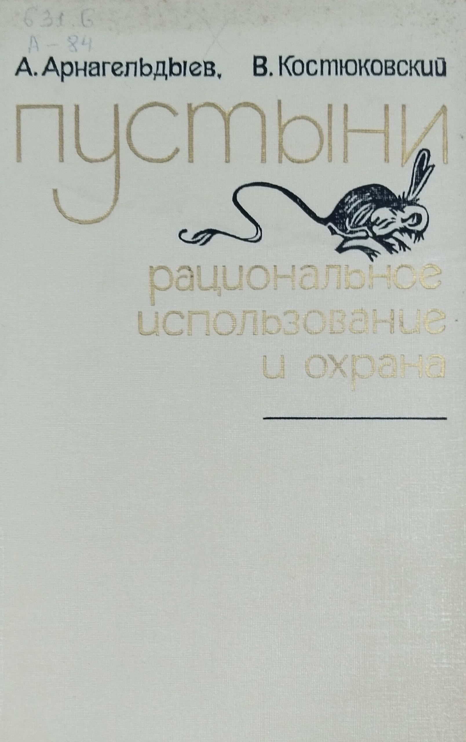 Пустыни рациональное использование и охрана