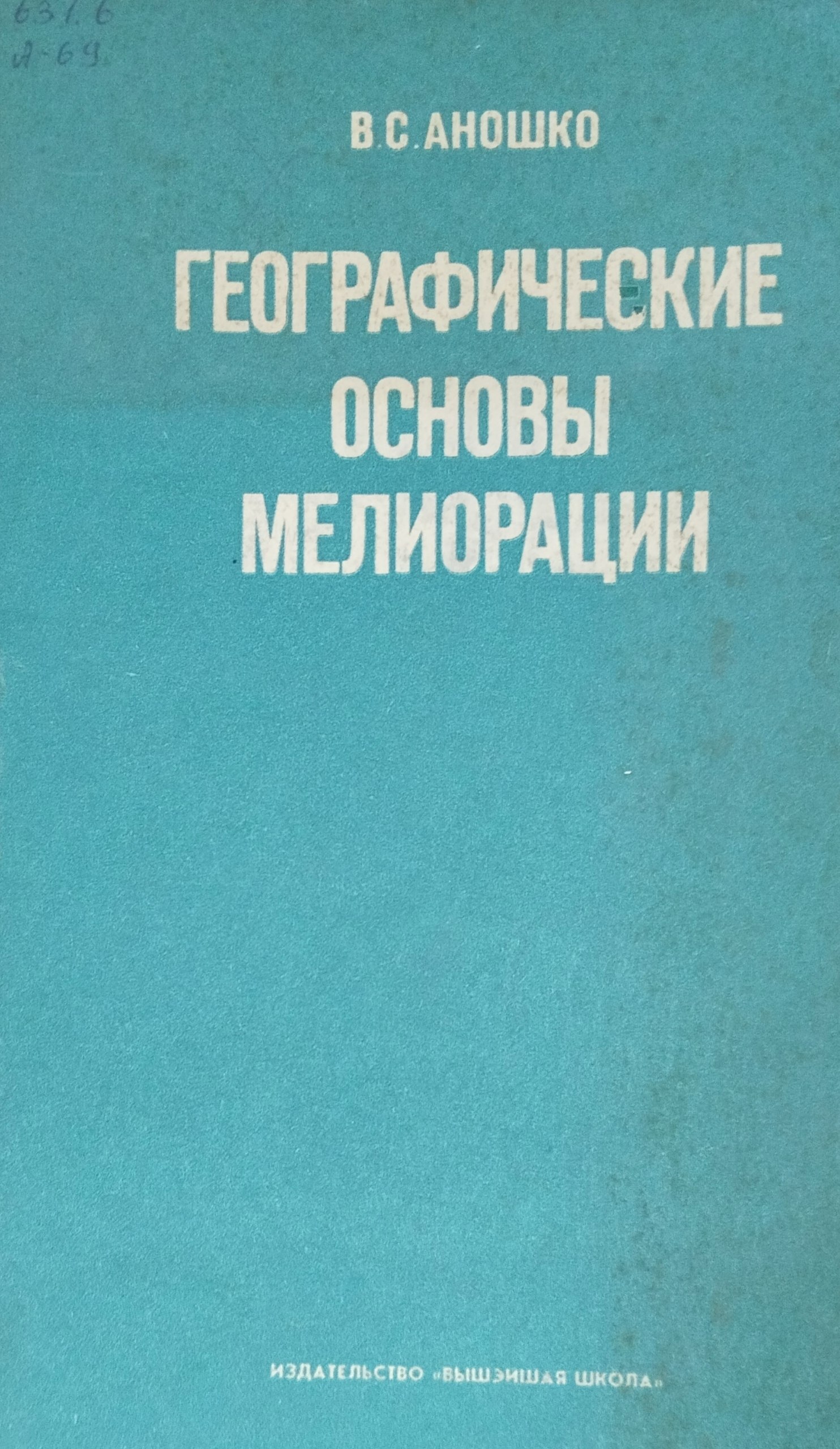 Географические основы мелиорации