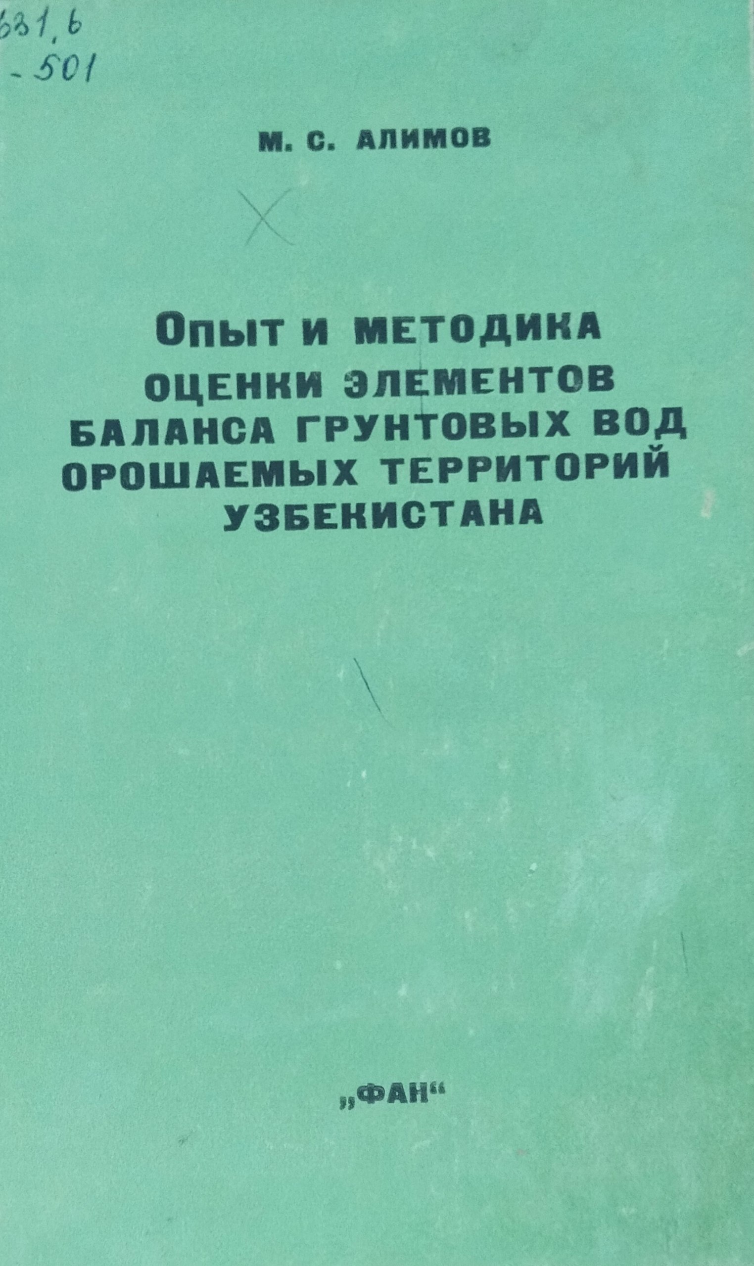 Опыт и методика оценки элементов баланса грунтовых вод орошаемых территорий Узбекистана