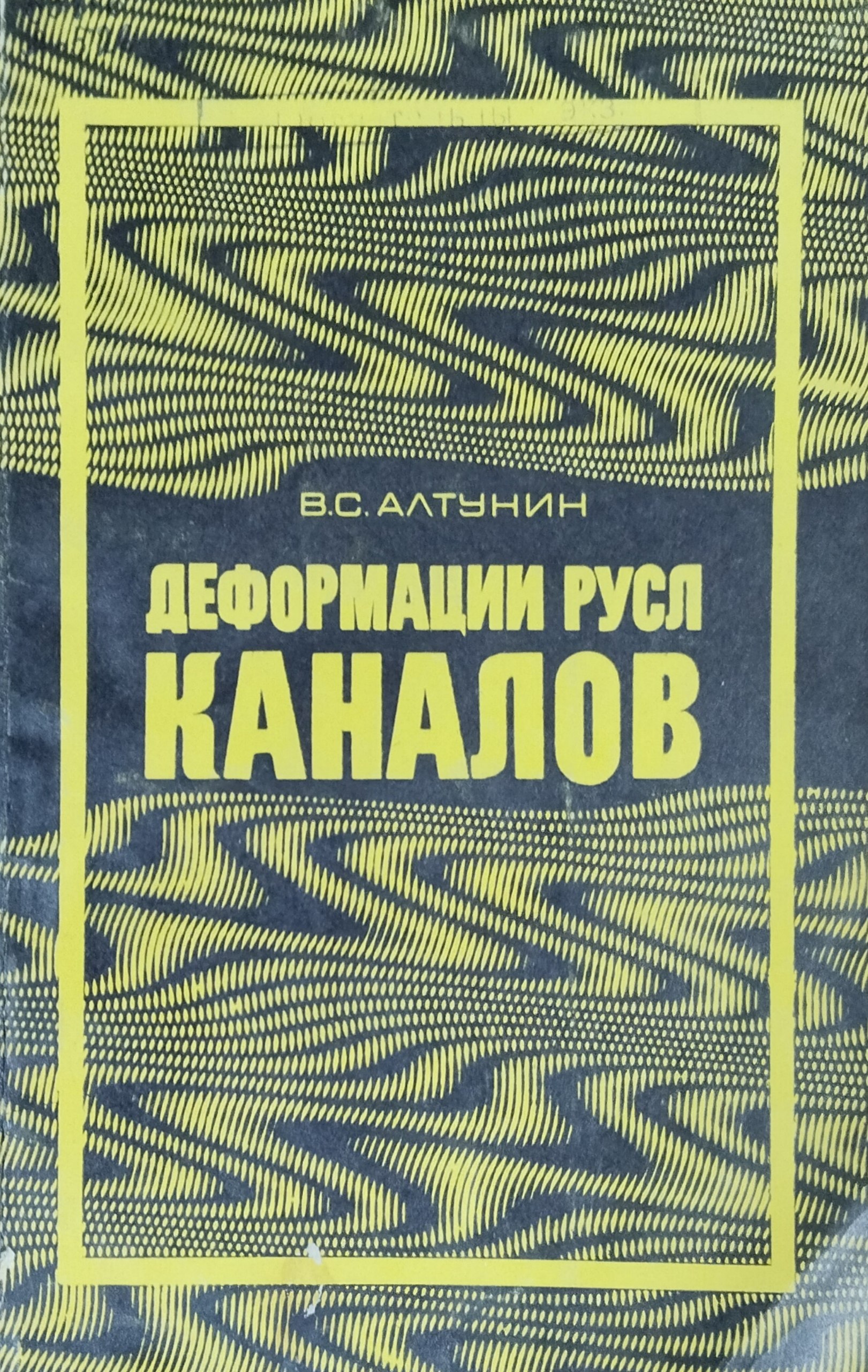Деформация русл каналов