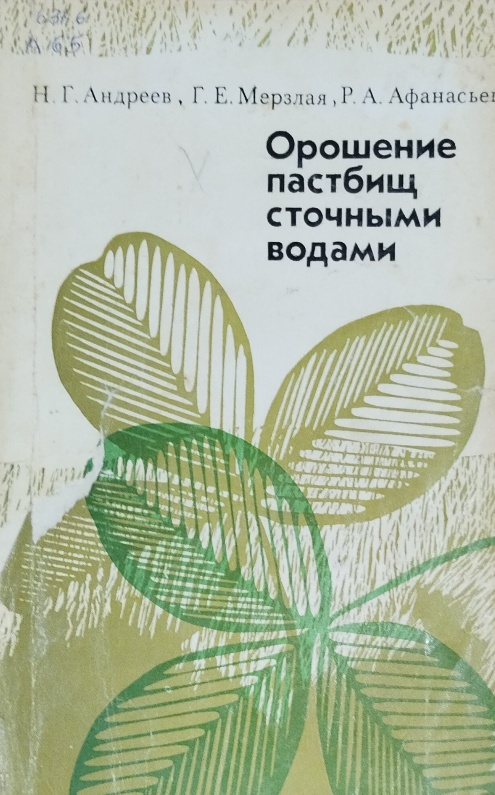 Орошение пастбищ сточными водами
