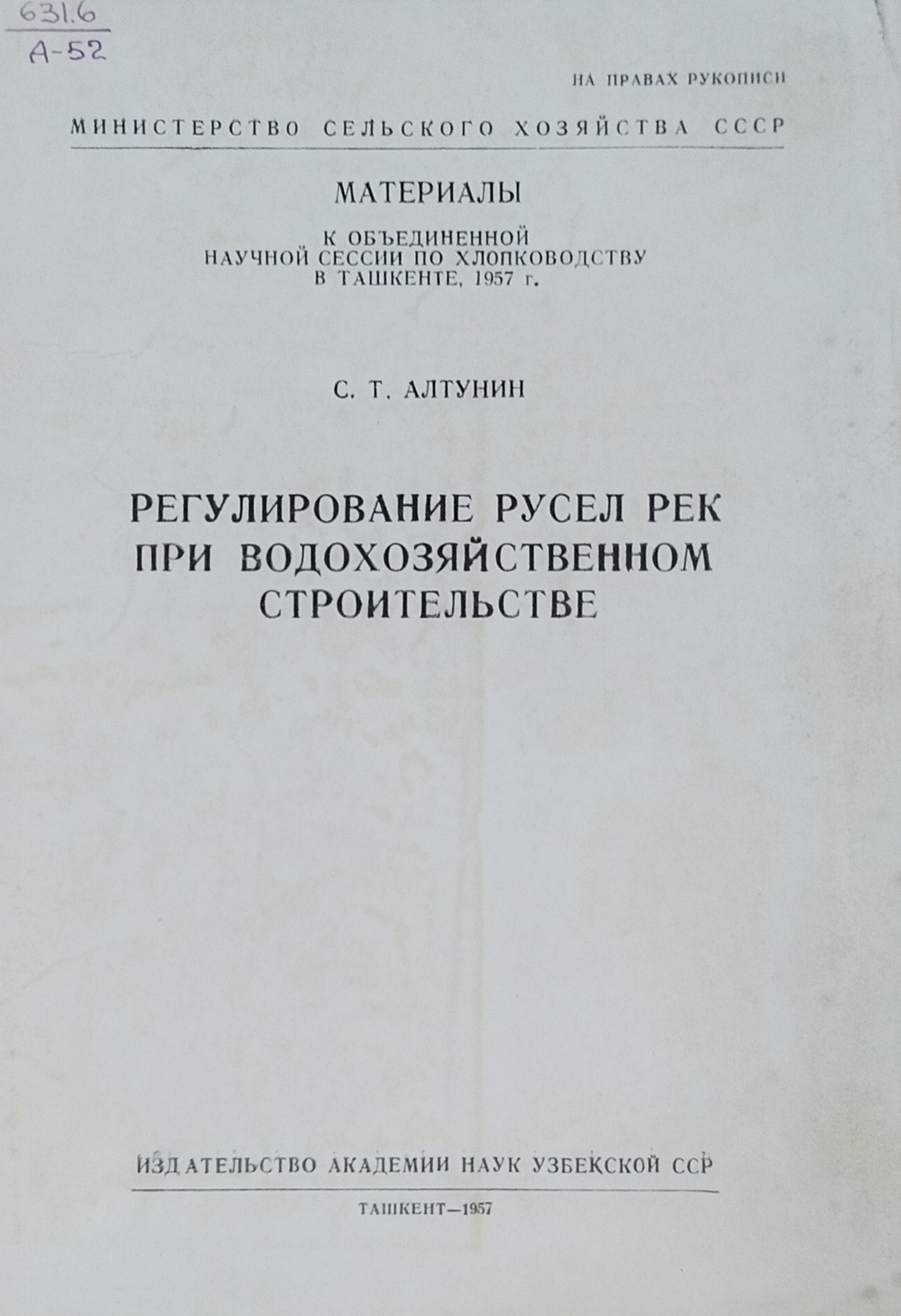 Регулирование русел рек при водохозяйственном строительстве