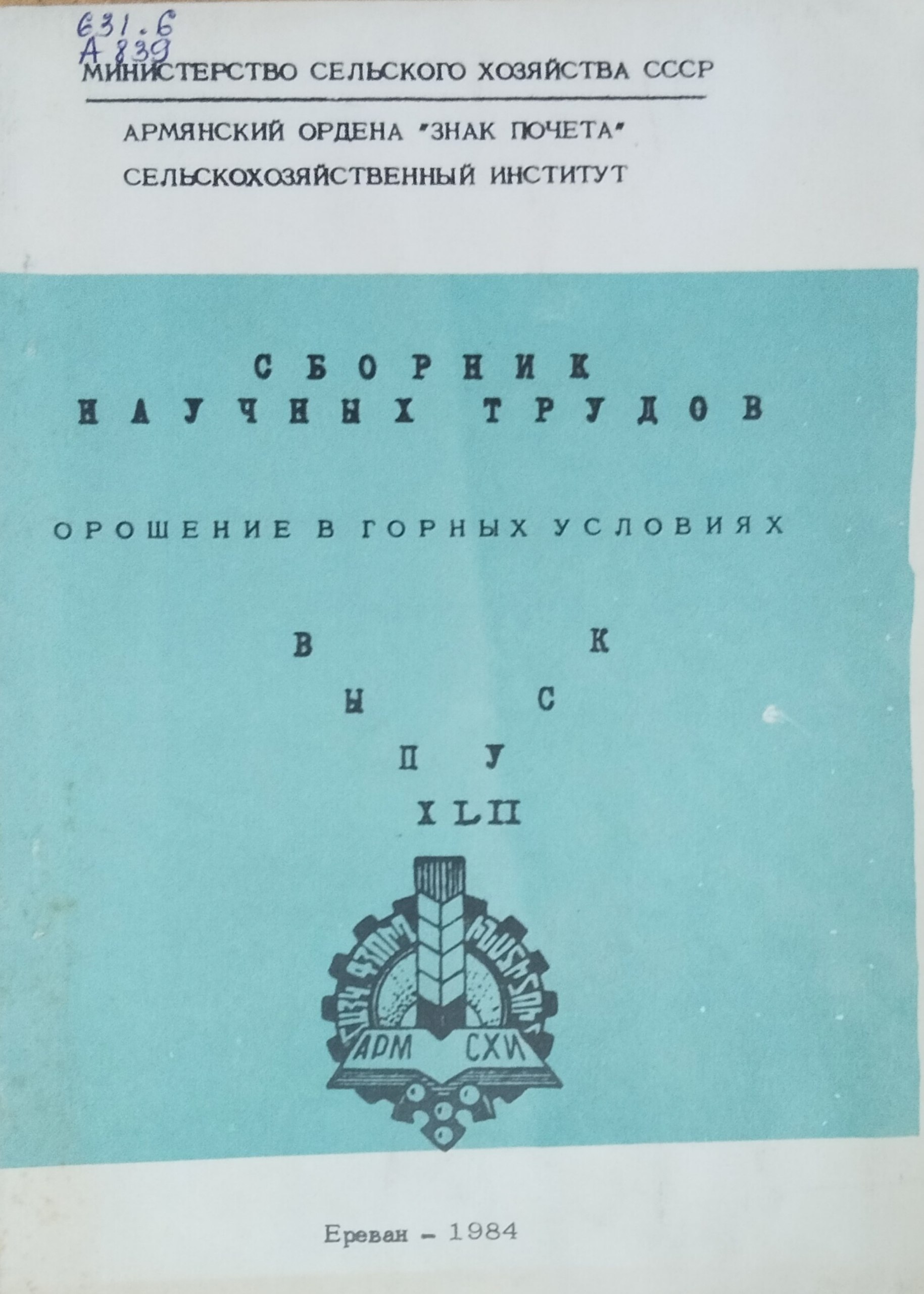 Сборник научных трудов. Орошение в горных условиях. Вып. XIII