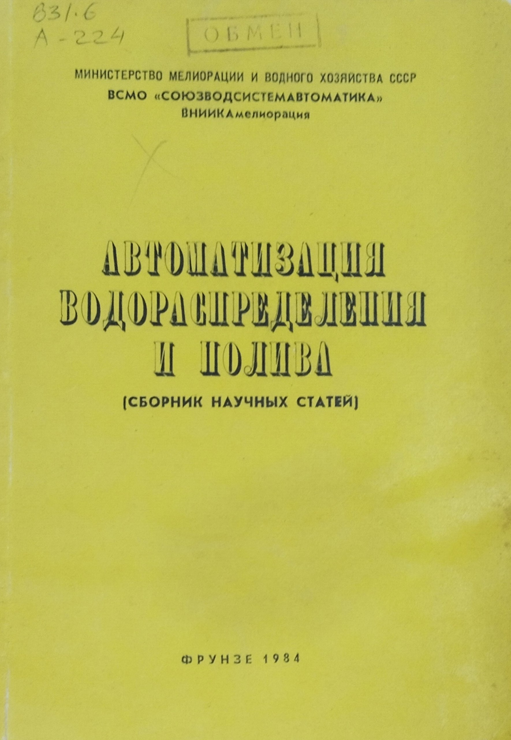 Автоматизация водораспределения и полива