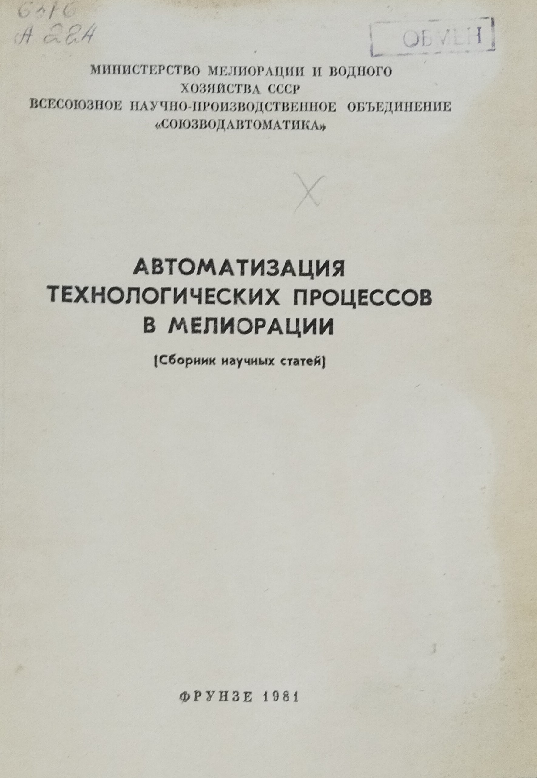 Автоматизация технологических процессов в мелиорации