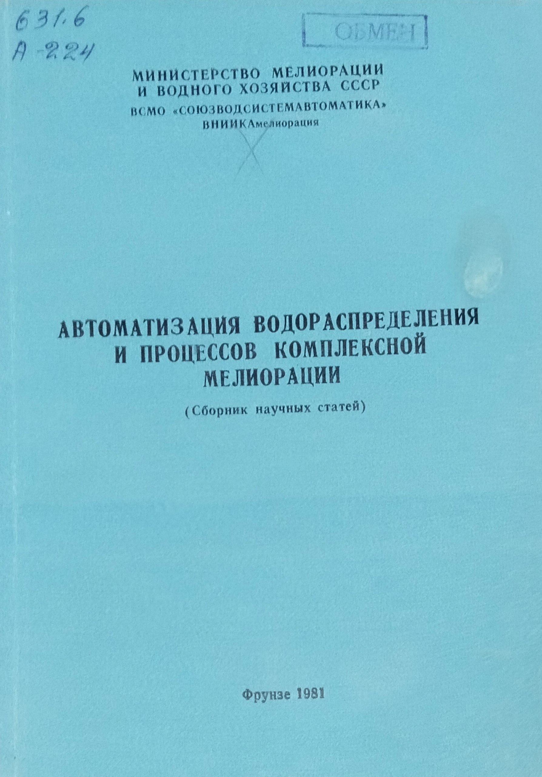 Автоматизация водораспределения и процессов комплексной мелиорации