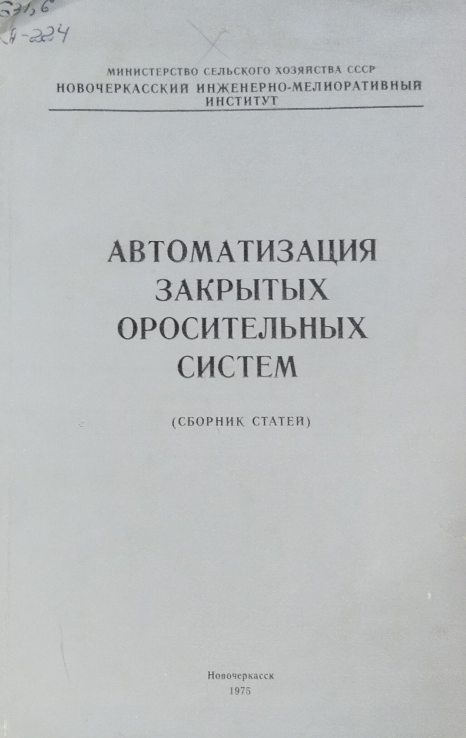 автоматизация закрытых оросительных систем