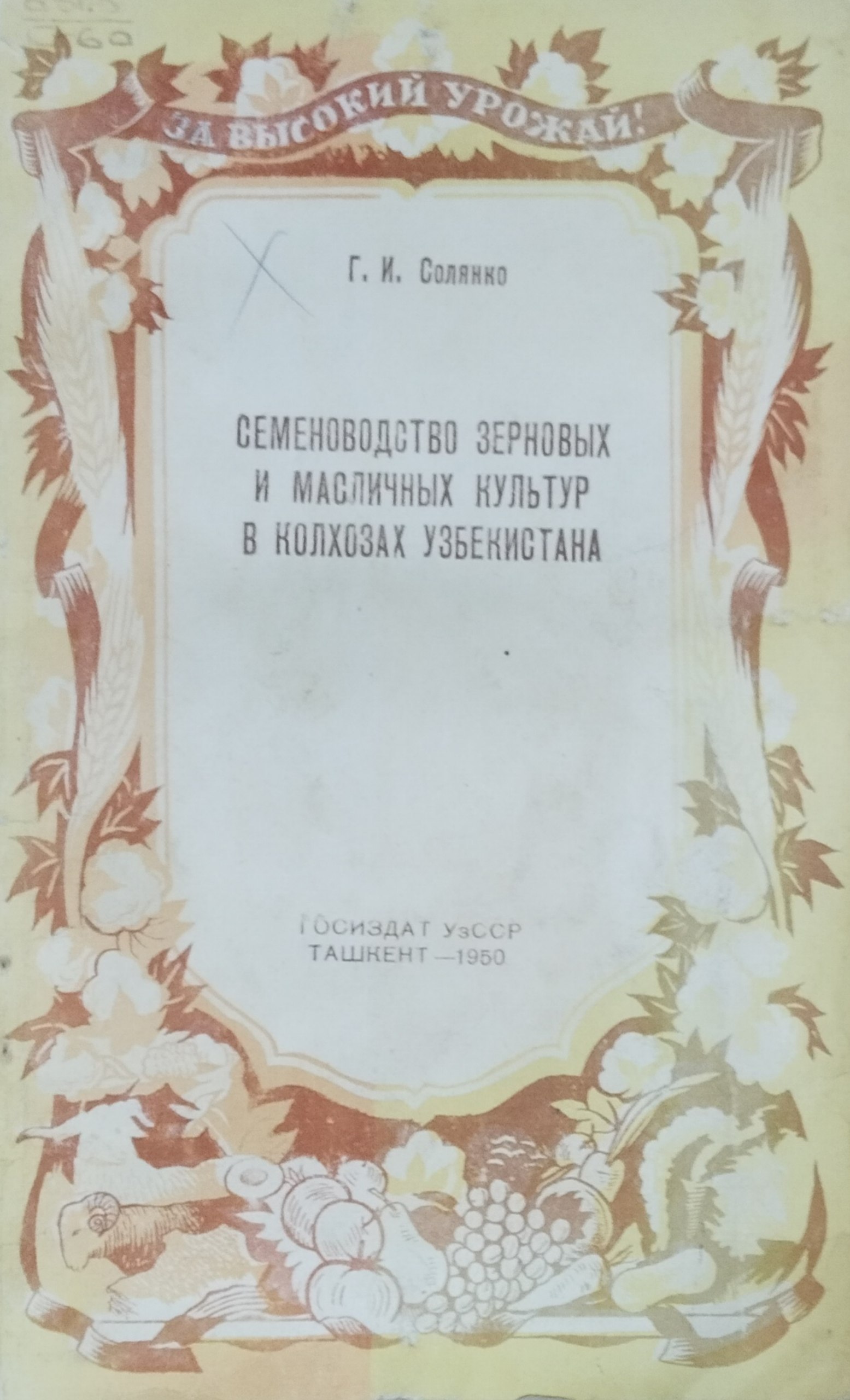 Семеноводство зерновых и масличных культур Узбекистана