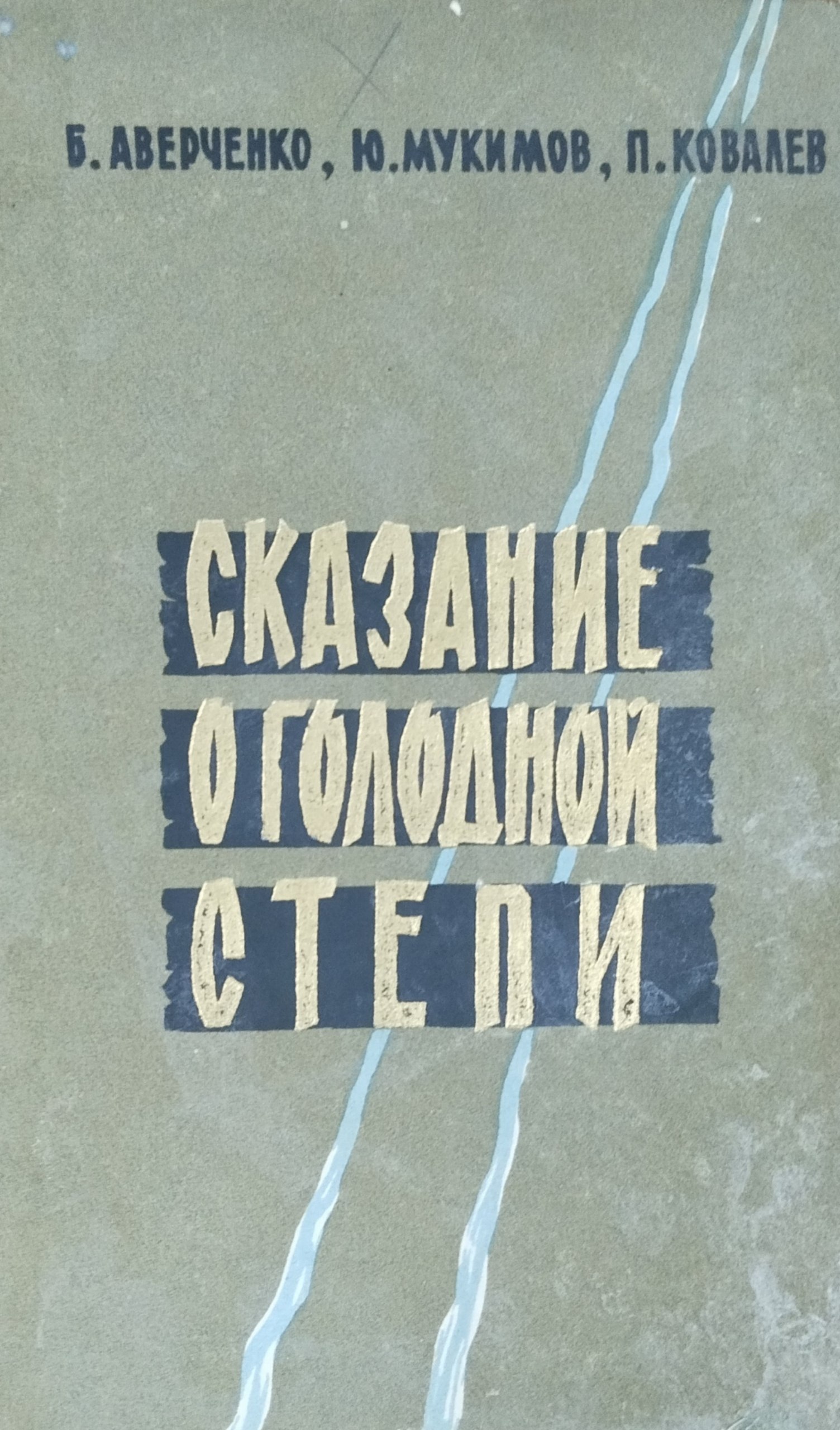 Сказание о голодной степи