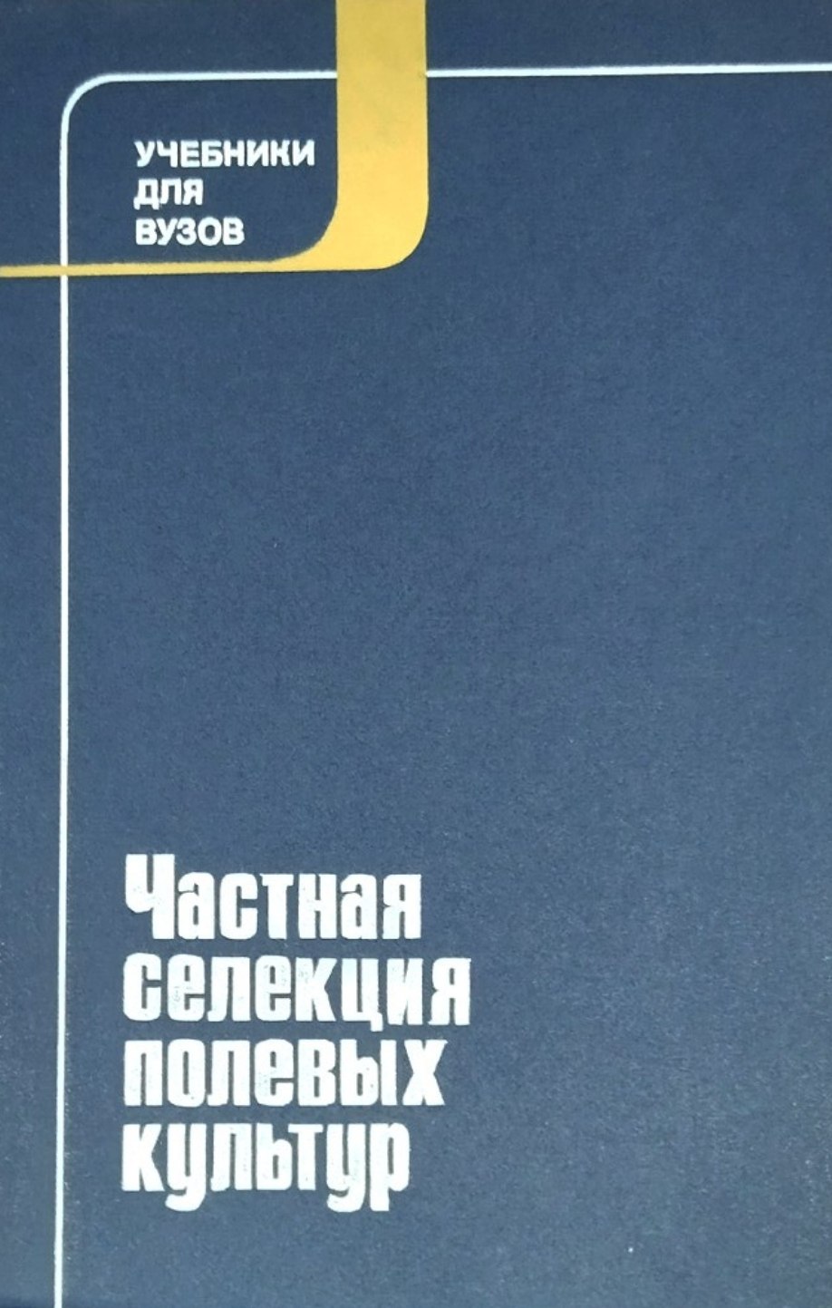 Частная селекция полевых культур