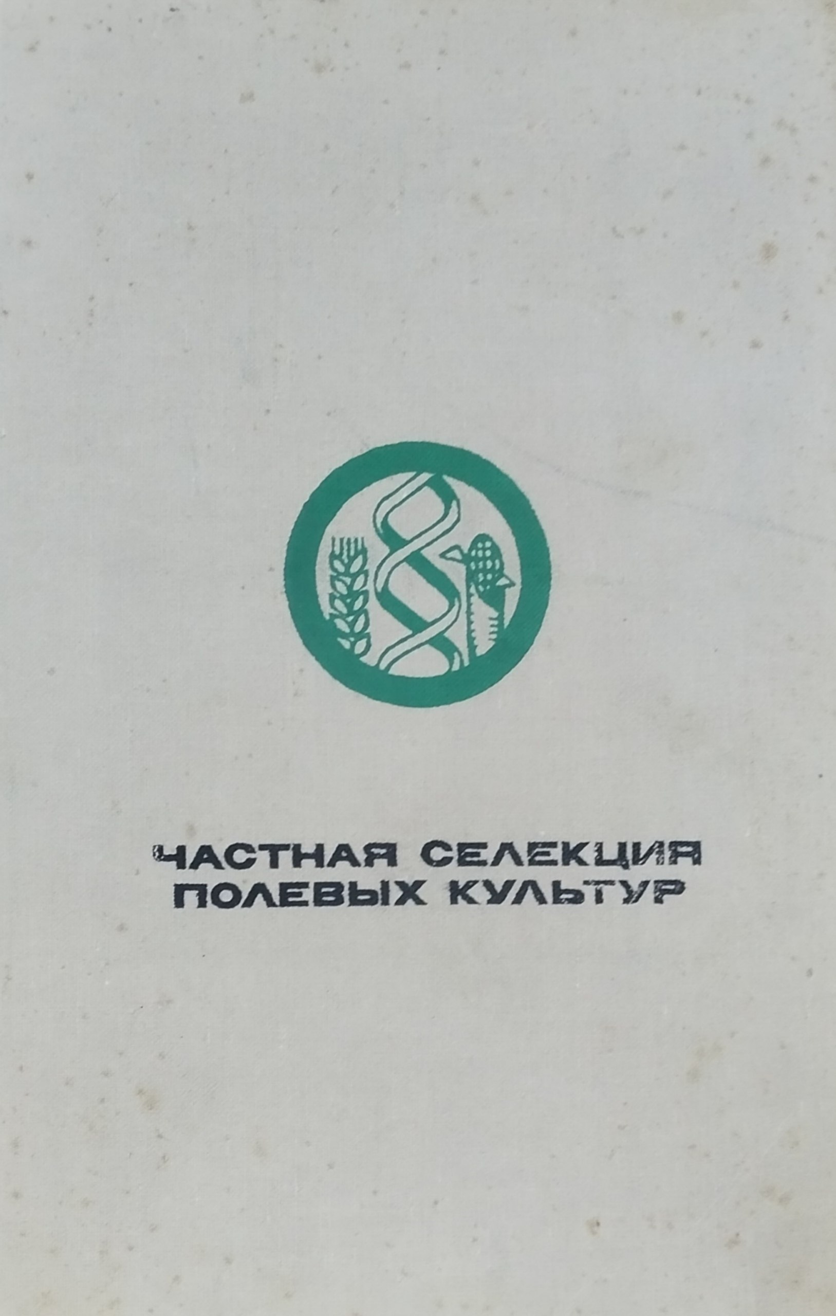Частная селекция полевых культур