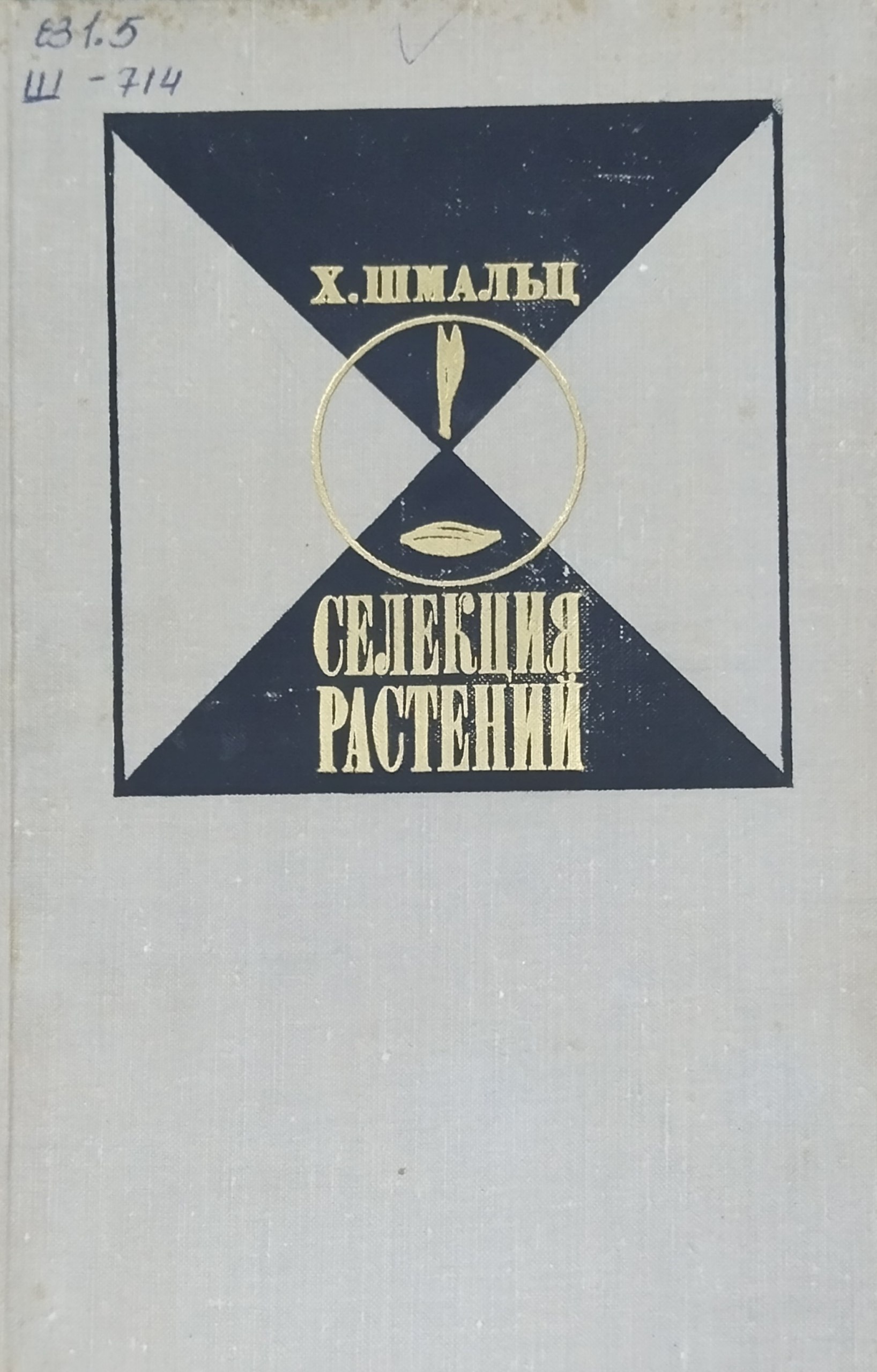 Селекция растений