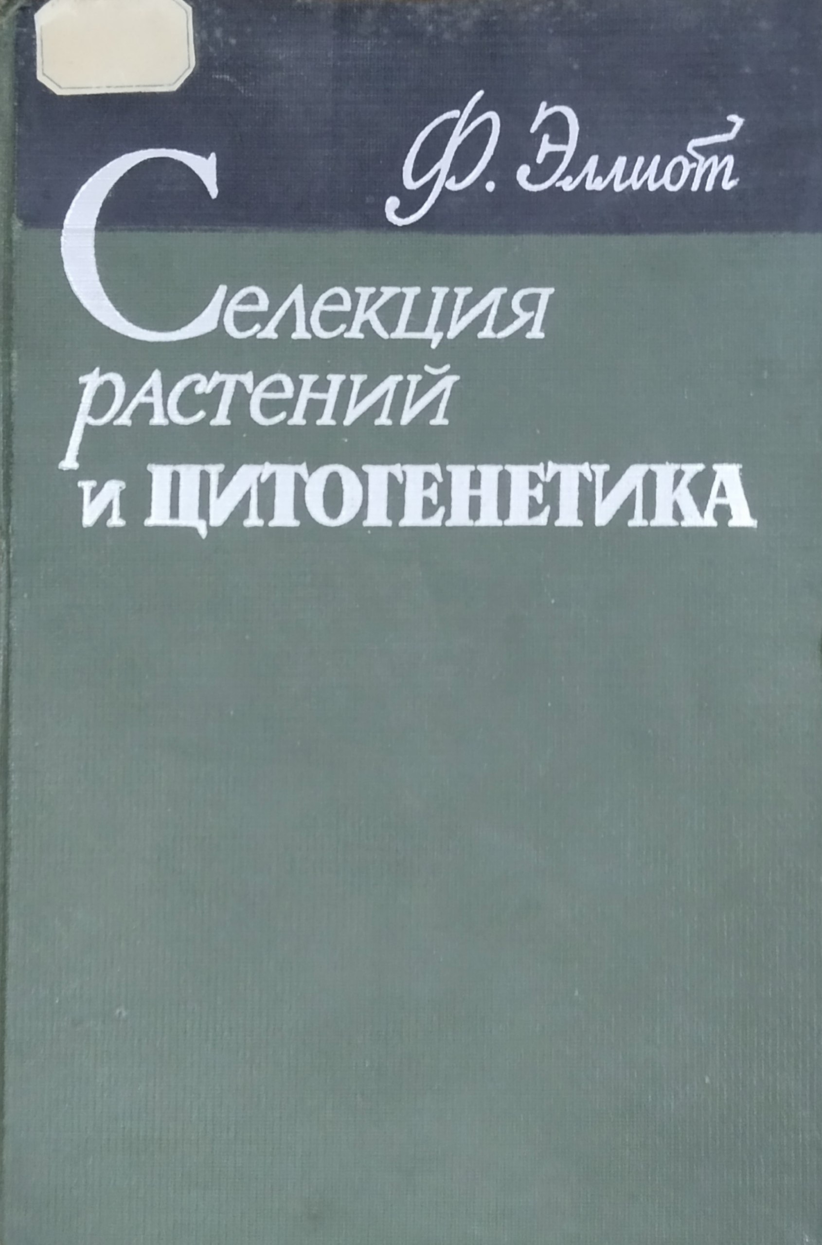 Селекция растений и цитогенетика