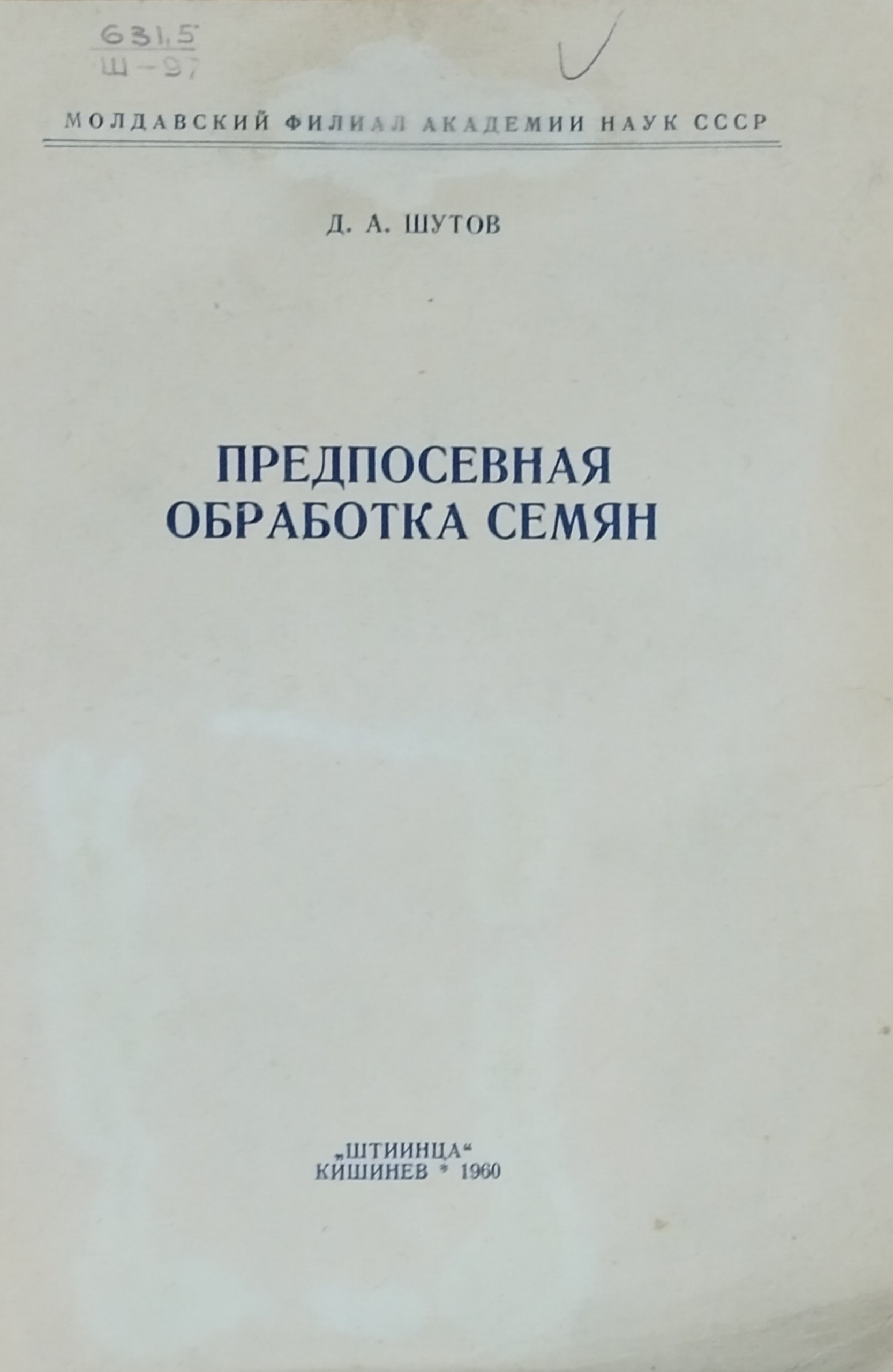 Предпосевная обработка семян