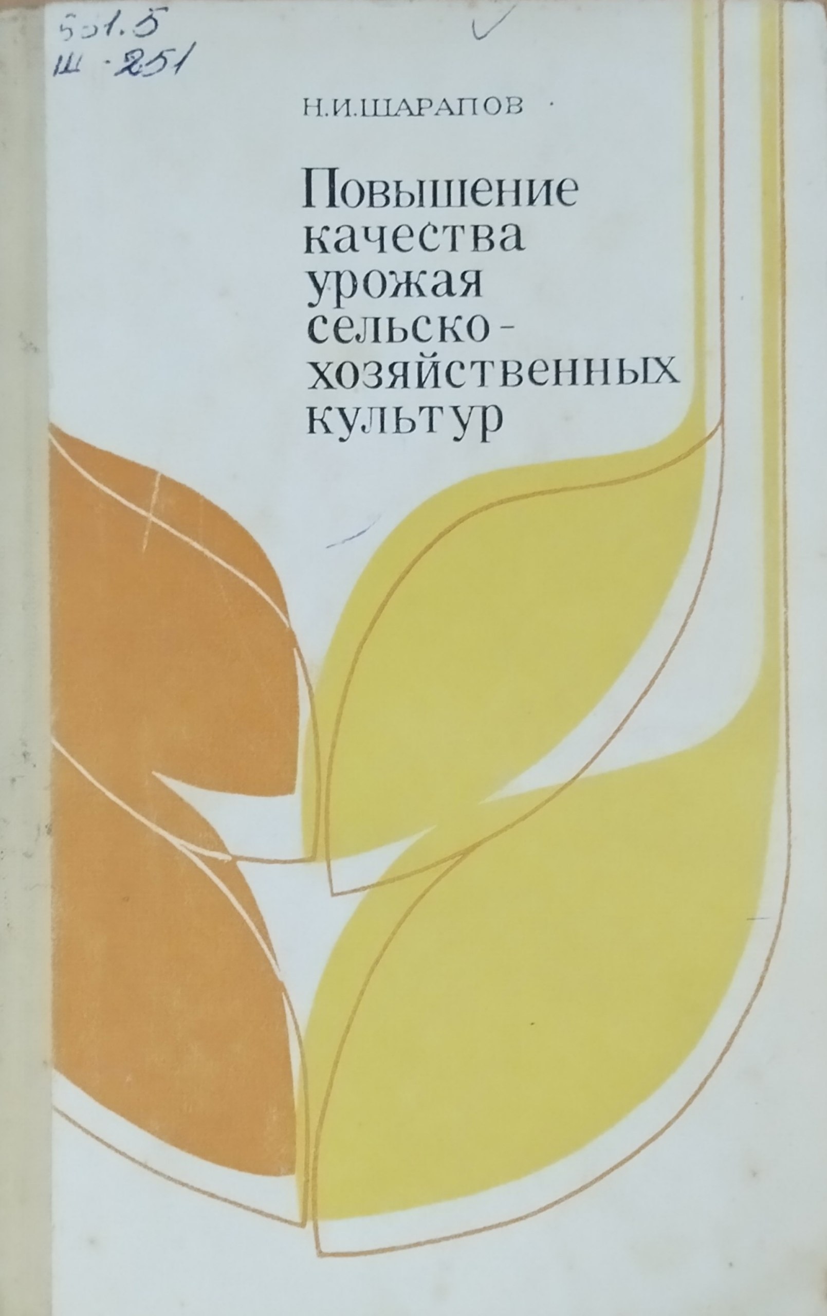 Повышение качества урожая сельскохозяйственных культур