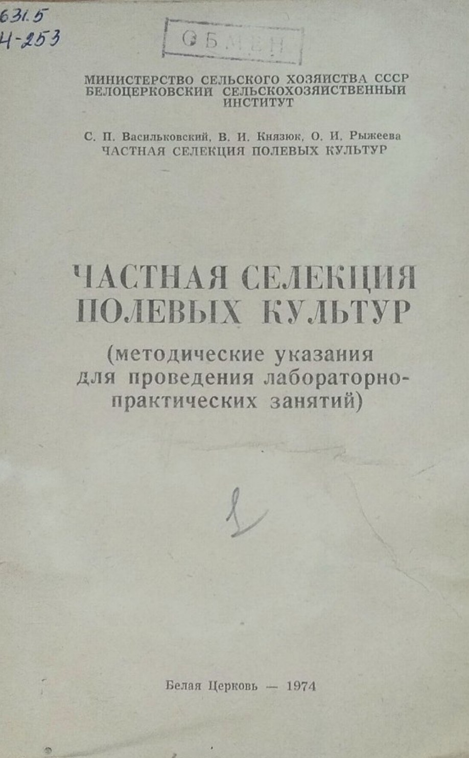 Частная селекция полевых культур