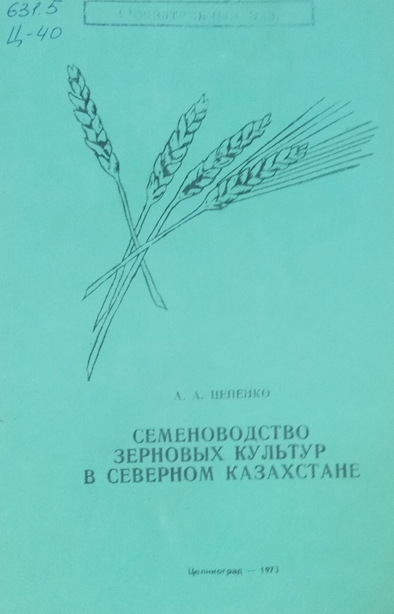 Семеноводство зерновых культур в Северном Казахстане