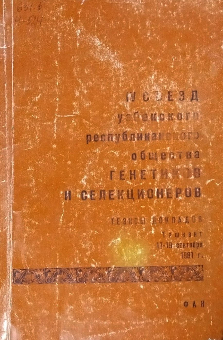 IV съезд Узбекского Республиканского общества генетиков и селекционеров