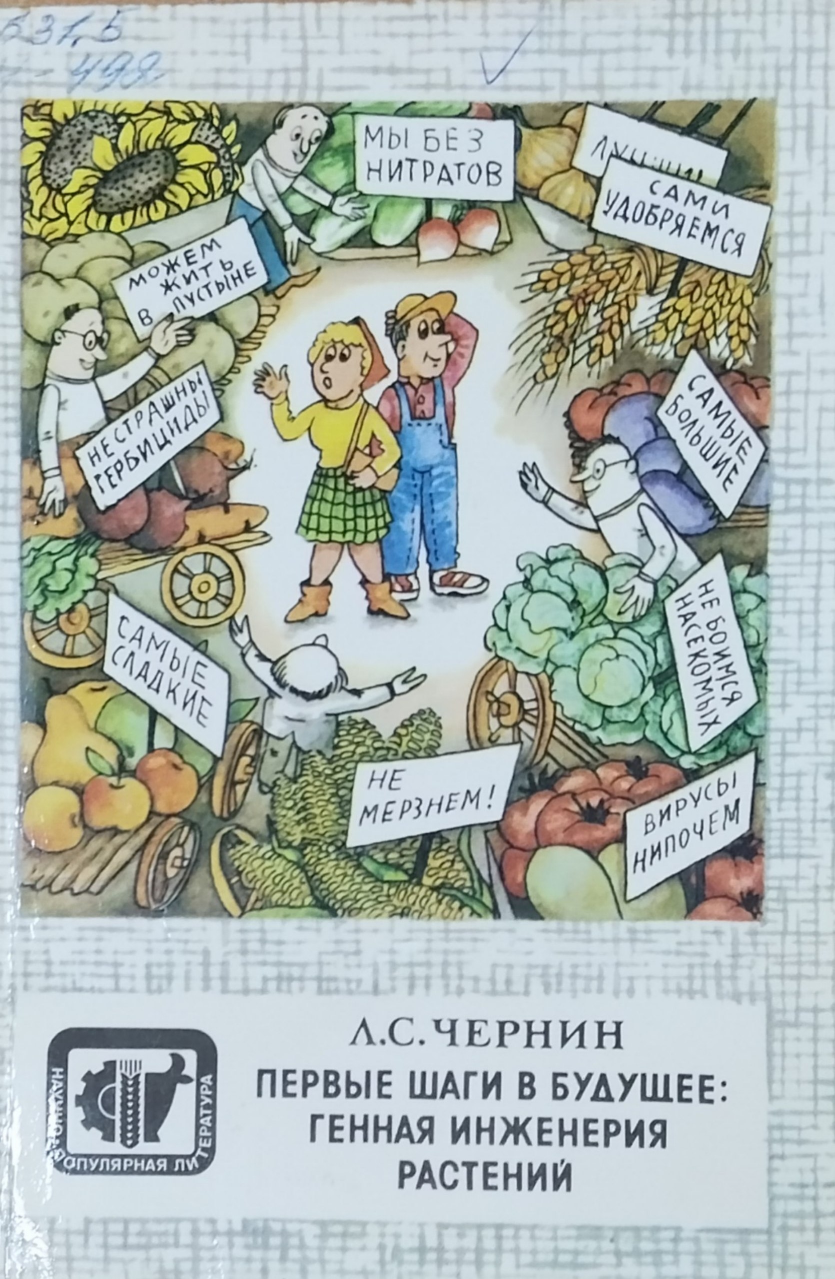 Первые шаги в будущее: генная инженерия растений