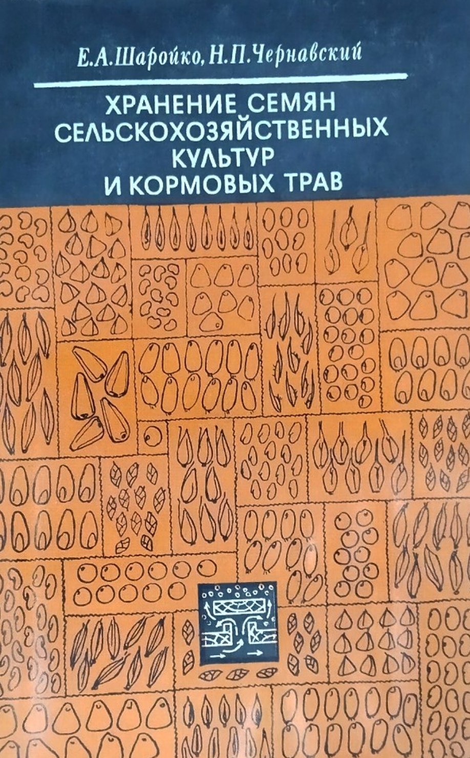 Хранение семян сельскохозяйственных культур и кормовых трав