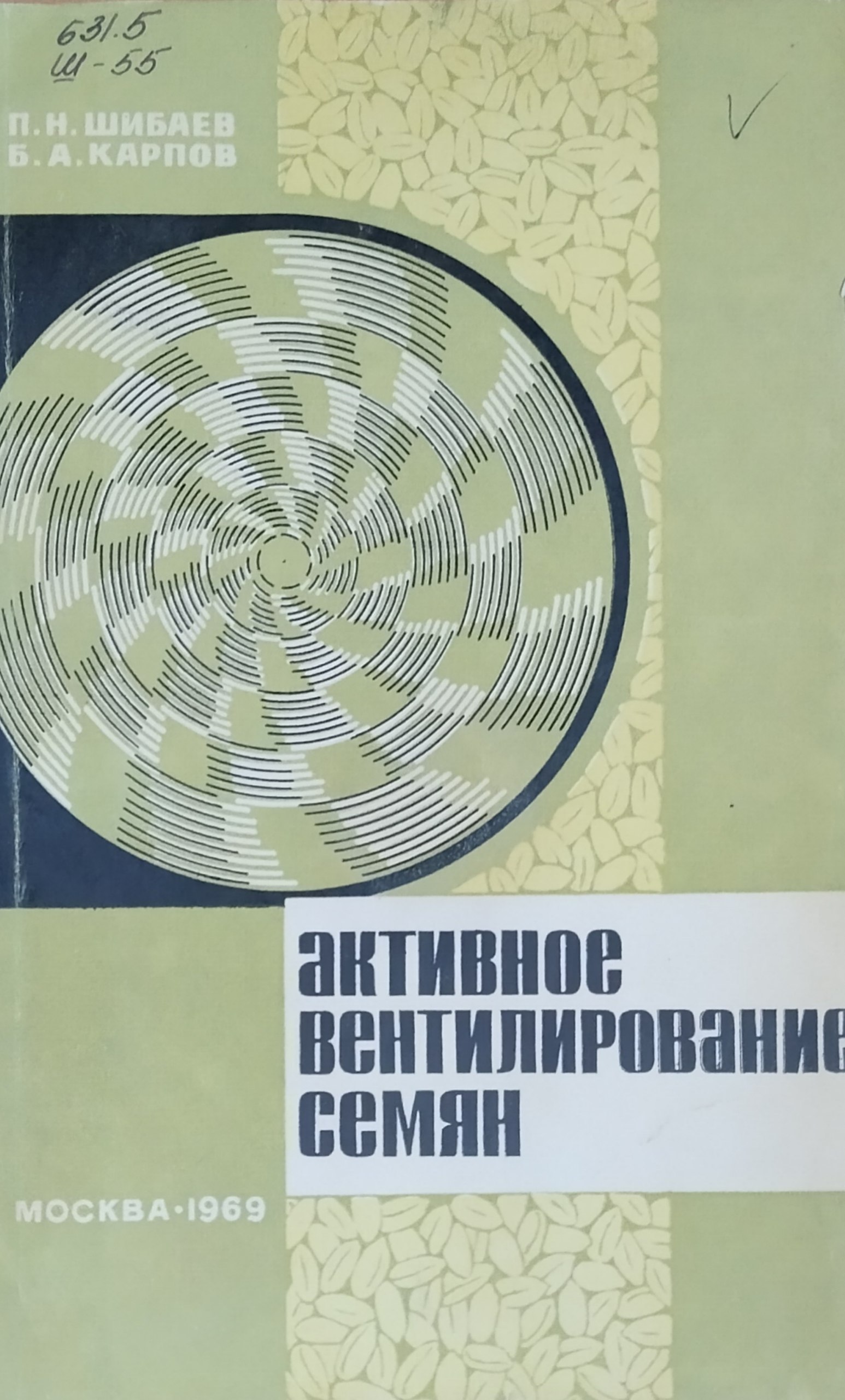 Активное вентилирование семян. 2-е, доп. изд.