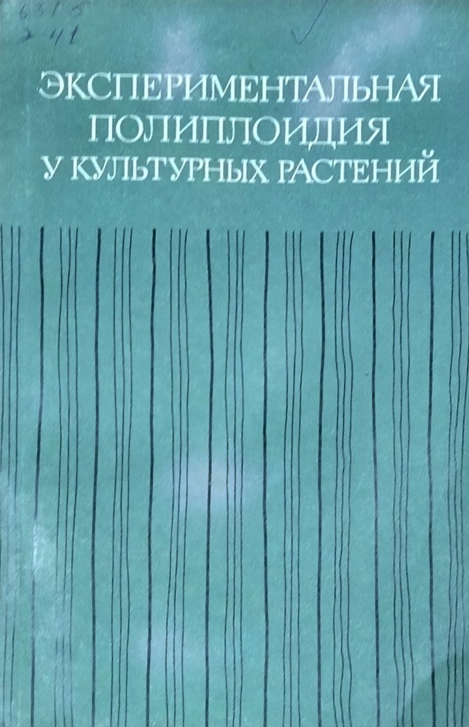Экспериментальная полиплоидия у культурных растений